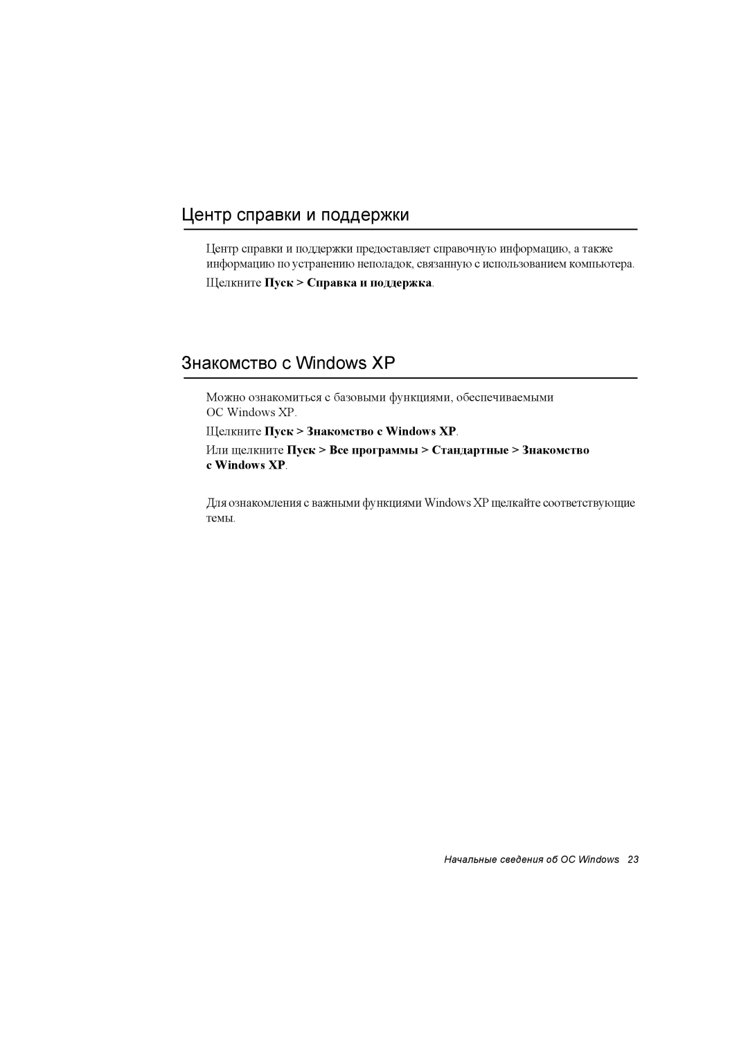 Samsung NX30RH0AB4/SER manual Центр справки и поддержки, Знакомство с Windows XP, Щелкните Пуск Справка и поддержка 