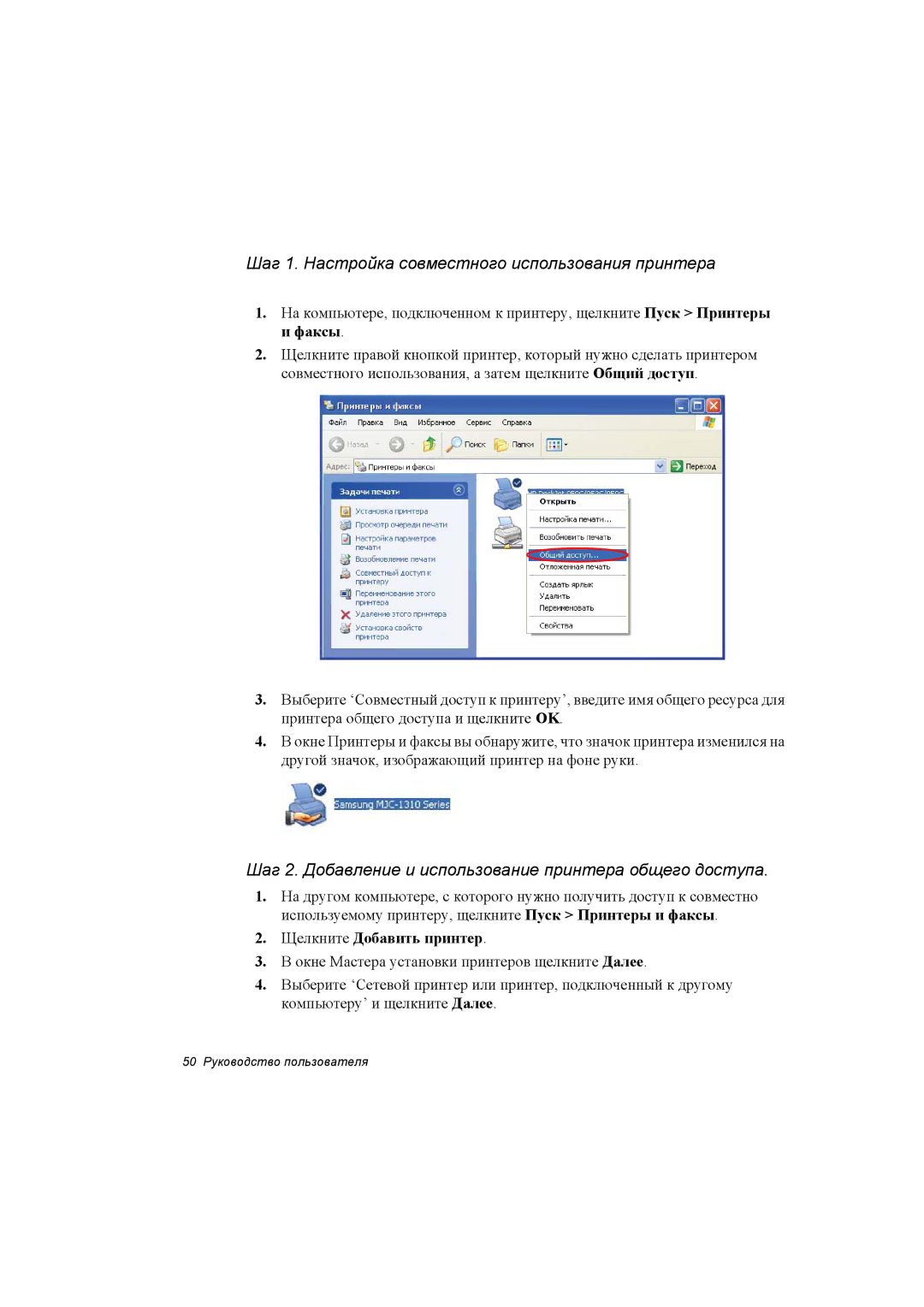 Samsung NX30RP0AB4/SEK, NX30RH0AB4/SEK manual Шаг 1. Настройка совместного использования принтера, Щелкните Добавить принтер 