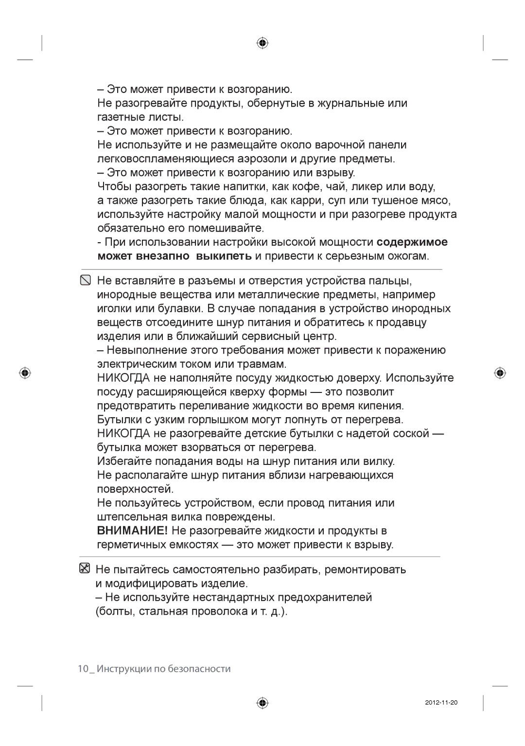 Samsung NZ64F3NM1AB/WT manual 10 Инструкции по безопасности 