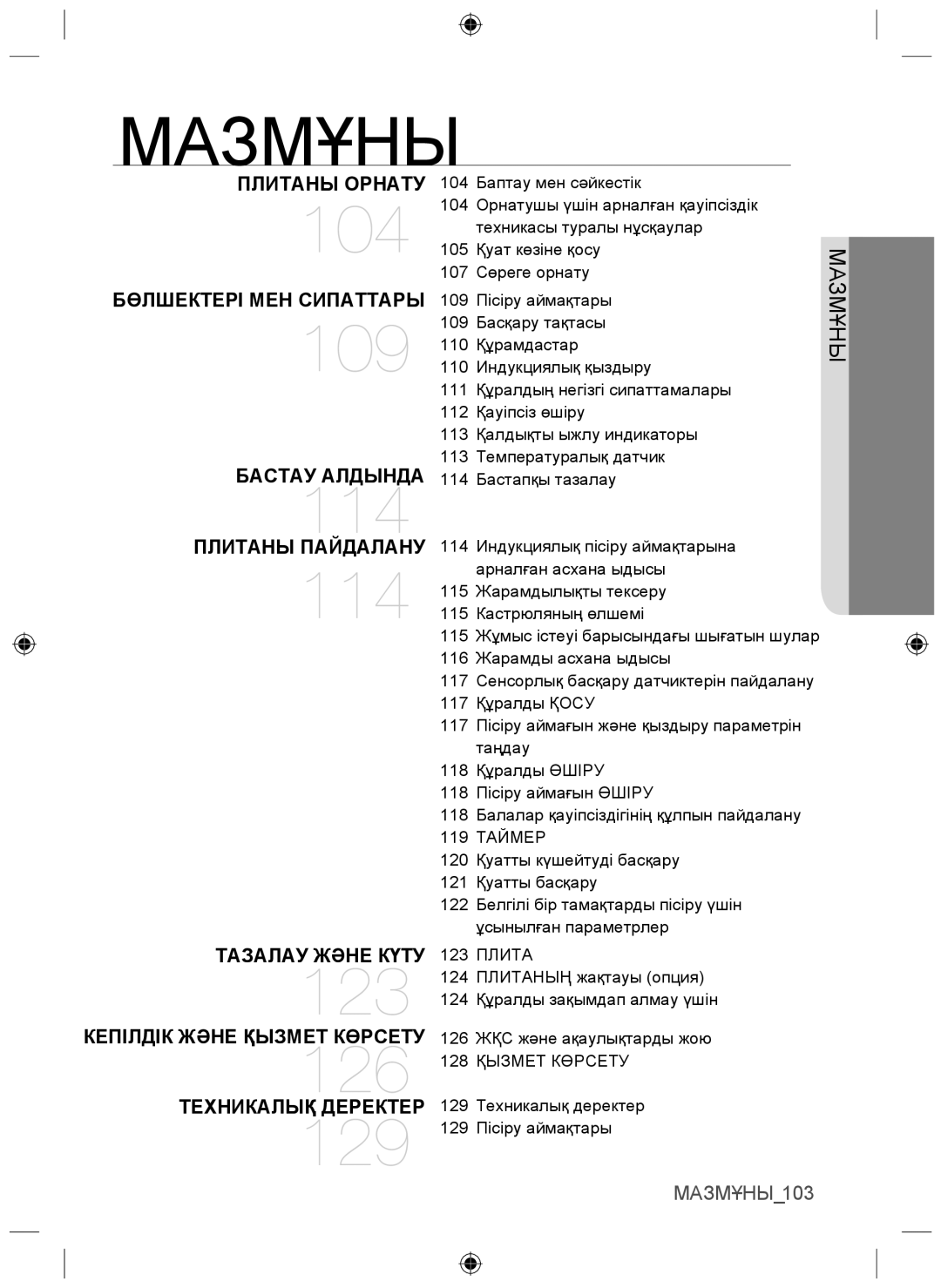 Samsung NZ64F3NM1AB/WT manual Мазмұны 