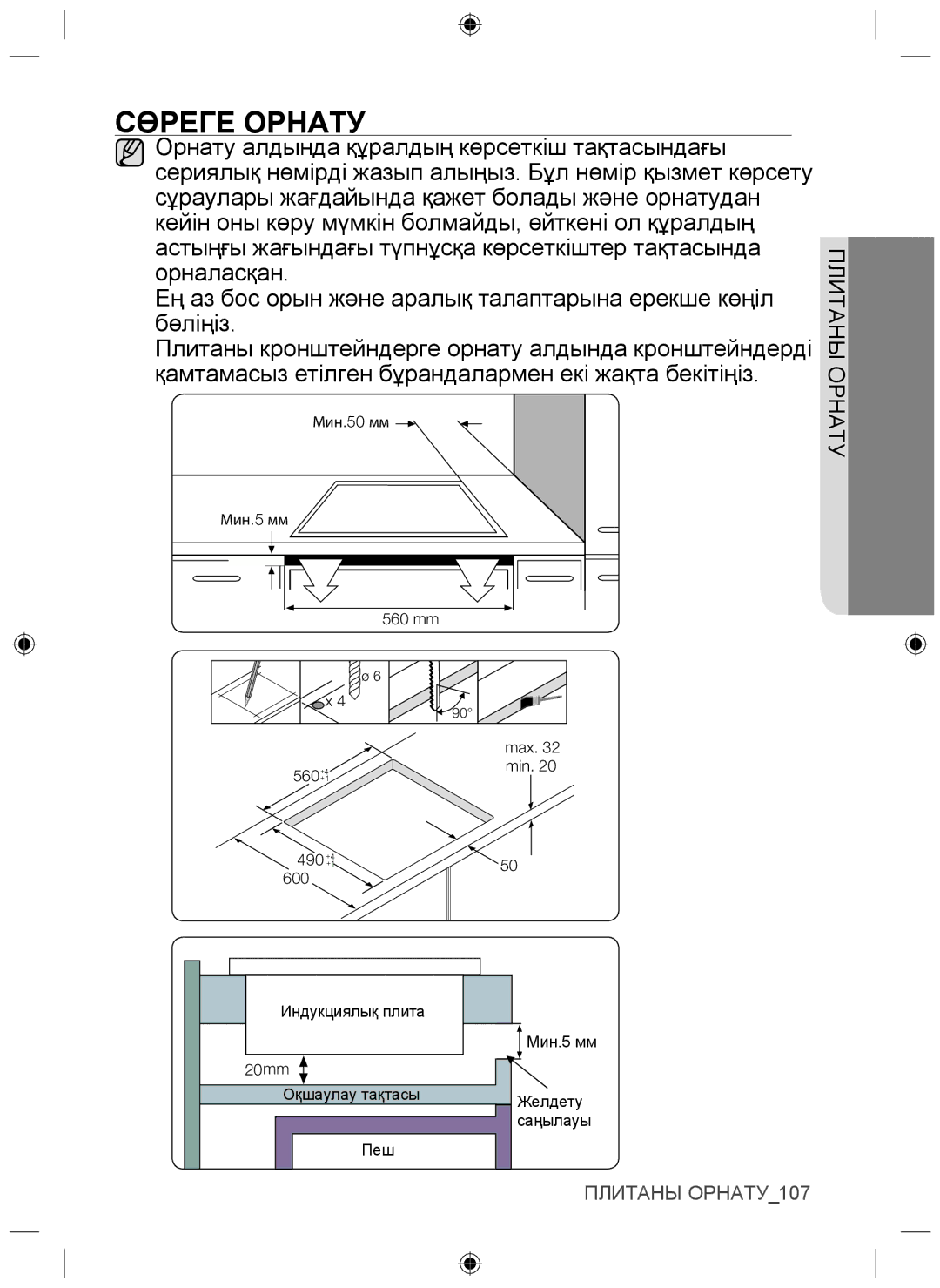 Samsung NZ64F3NM1AB/WT manual Сөреге Орнату 