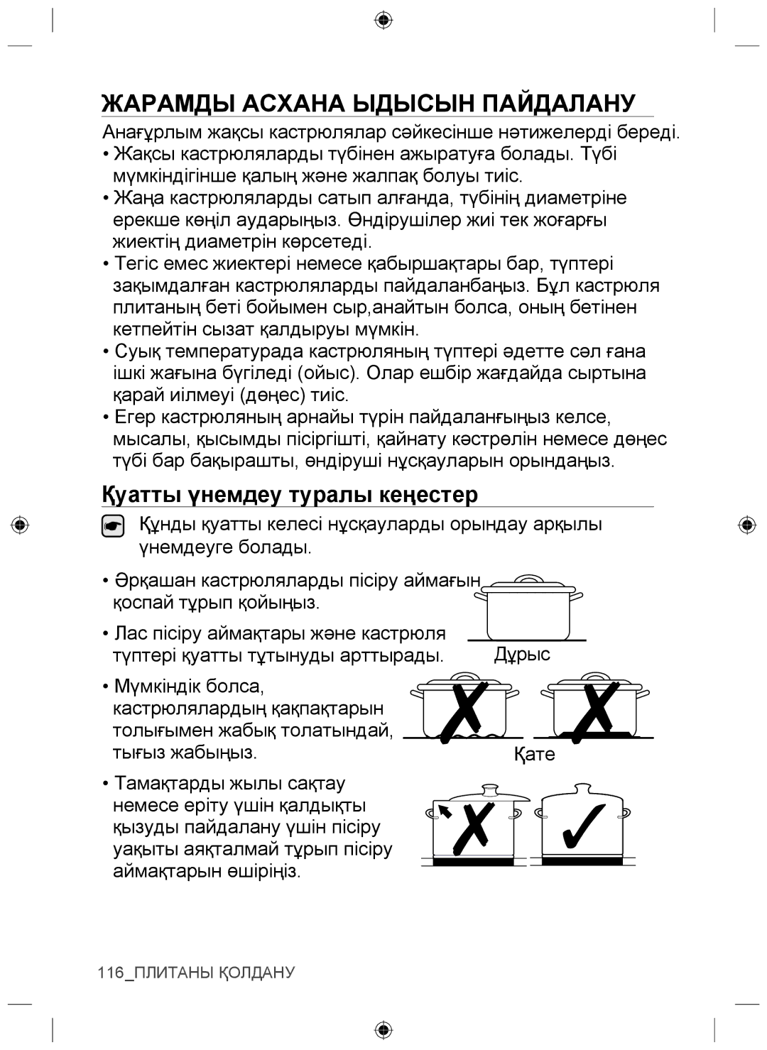 Samsung NZ64F3NM1AB/WT manual Жарамды Асхана Ыдысын Пайдалану, Қуатты үнемдеу туралы кеңестер 