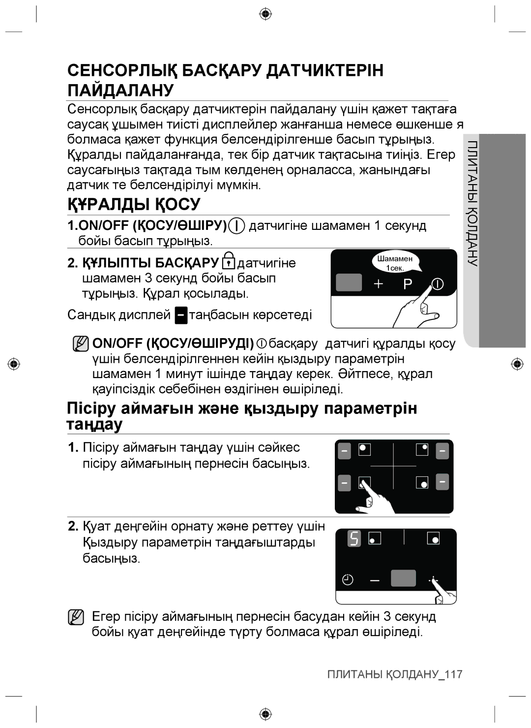 Samsung NZ64F3NM1AB/WT manual Сенсорлық Басқару Датчиктерін Пайдалану, Құралды Қосу 