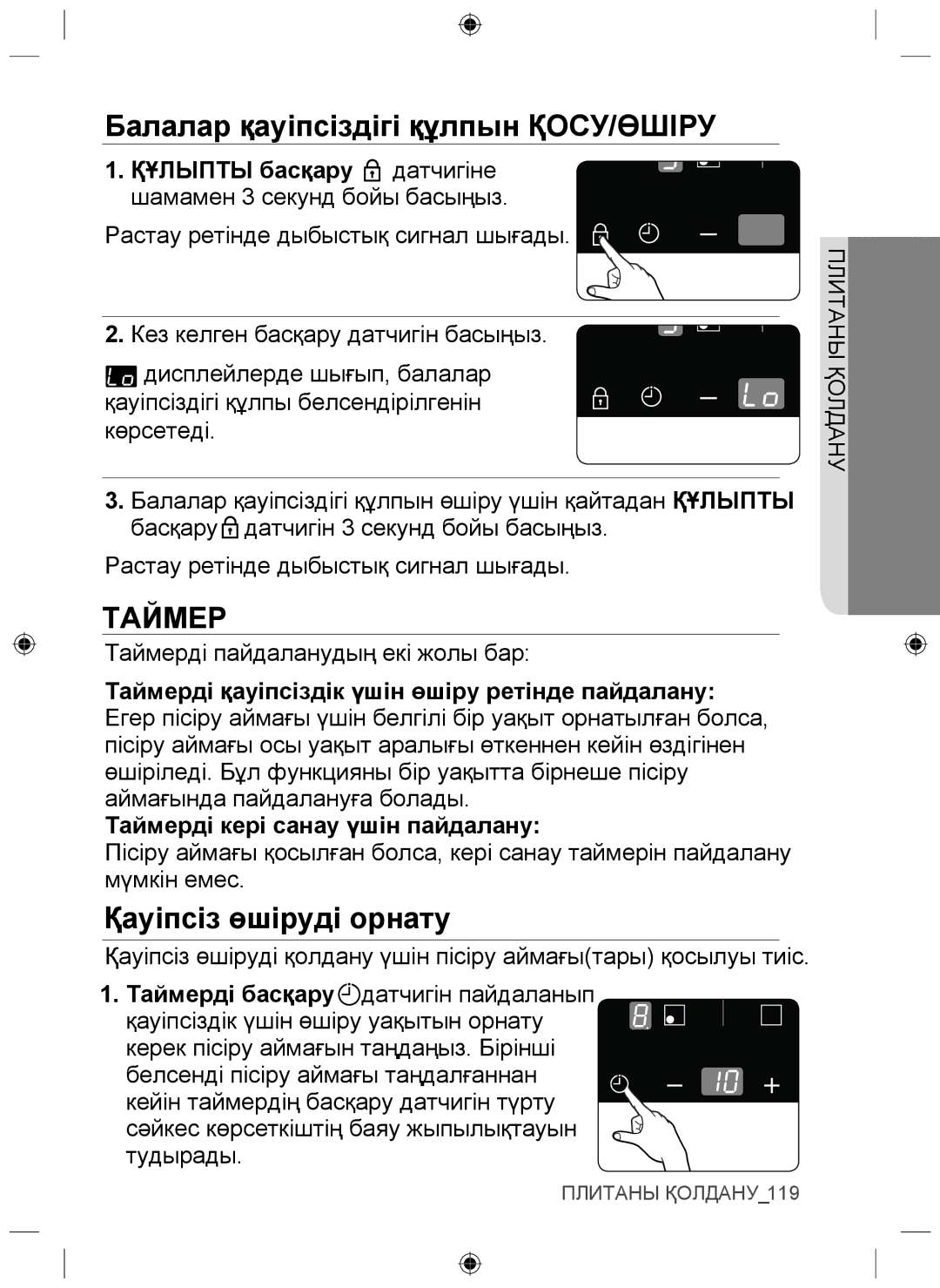 Samsung NZ64F3NM1AB/WT manual Балалар қауіпсіздігі құлпын ҚОСУ/ӨШІРУ, Таймер, Қауіпсіз өшіруді орнату 