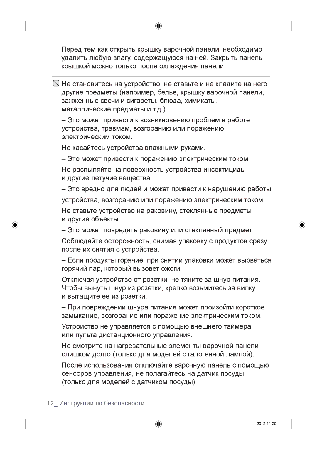 Samsung NZ64F3NM1AB/WT manual 12 Инструкции по безопасности 