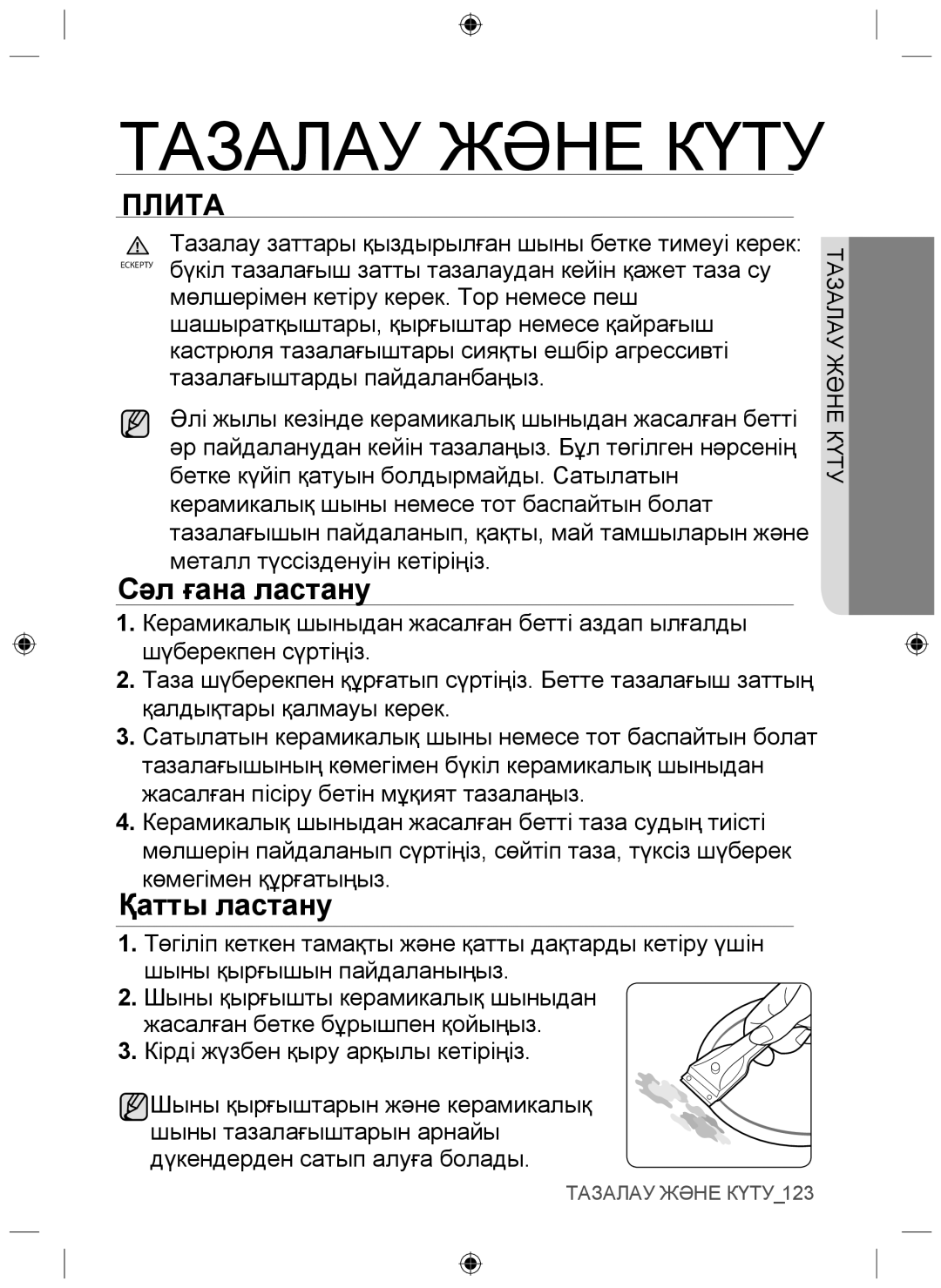 Samsung NZ64F3NM1AB/WT manual Плита, Сəл ғана ластану, Қатты ластану 