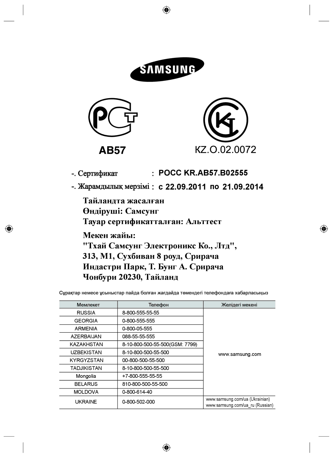 Samsung NZ64F3NM1AB/WT manual Жарамдылық мерзімі c 22.09.2011 