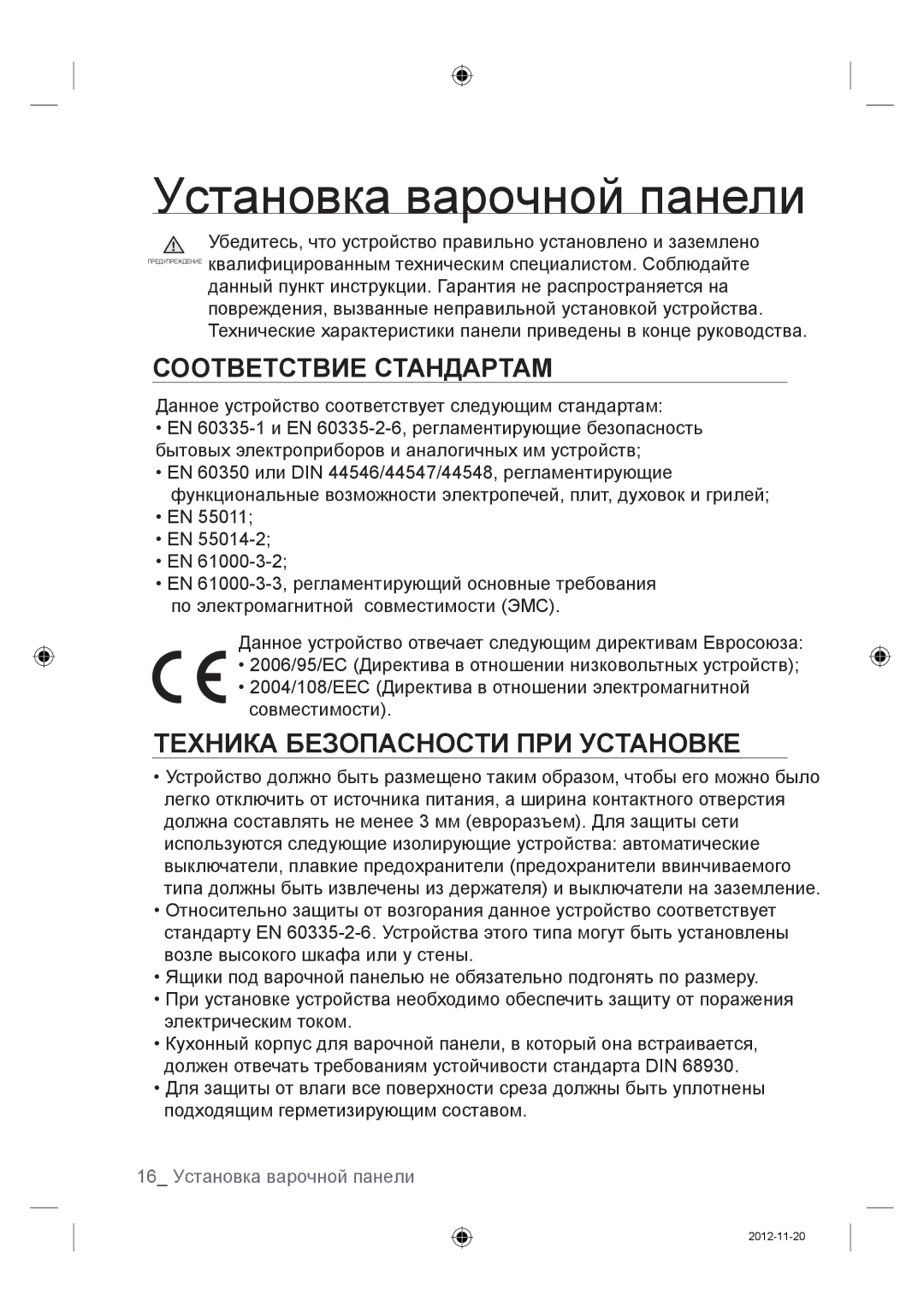 Samsung NZ64F3NM1AB/WT manual Соответствие Стандартам, Техника Безопасности ПРИ Установке 