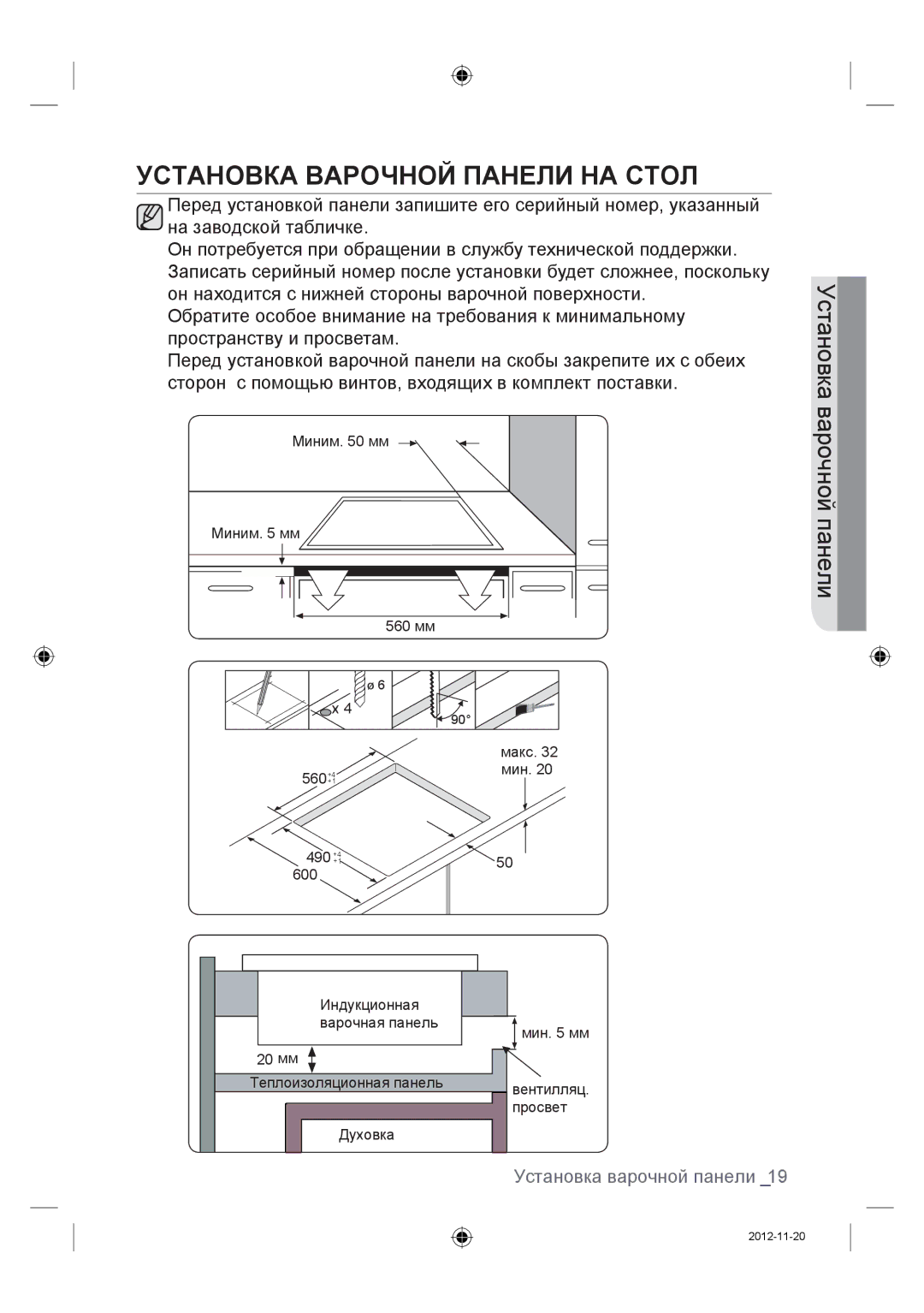 Samsung NZ64F3NM1AB/WT manual Установка Варочной Панели НА Стол, Установка варочной панели 