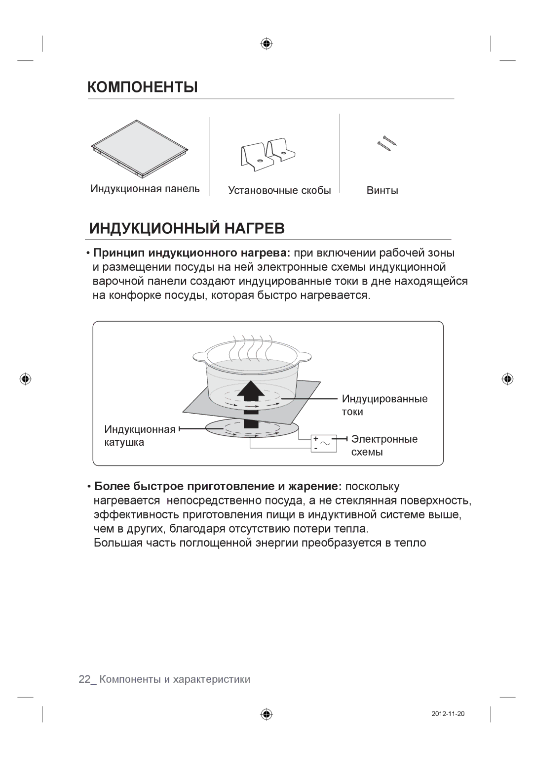 Samsung NZ64F3NM1AB/WT manual Компоненты, Индукционный Нагрев 