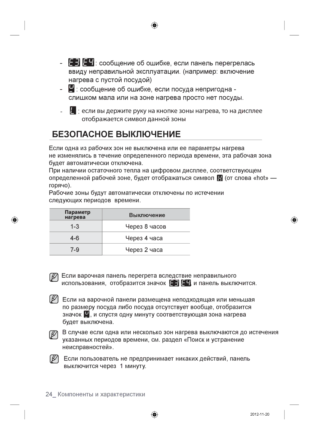 Samsung NZ64F3NM1AB/WT manual Безопасное Выключение 