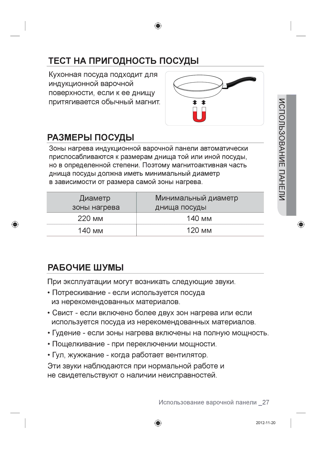 Samsung NZ64F3NM1AB/WT manual Тест НА Пригодность Посуды, Размеры Посуды, Рабочие Шумы 