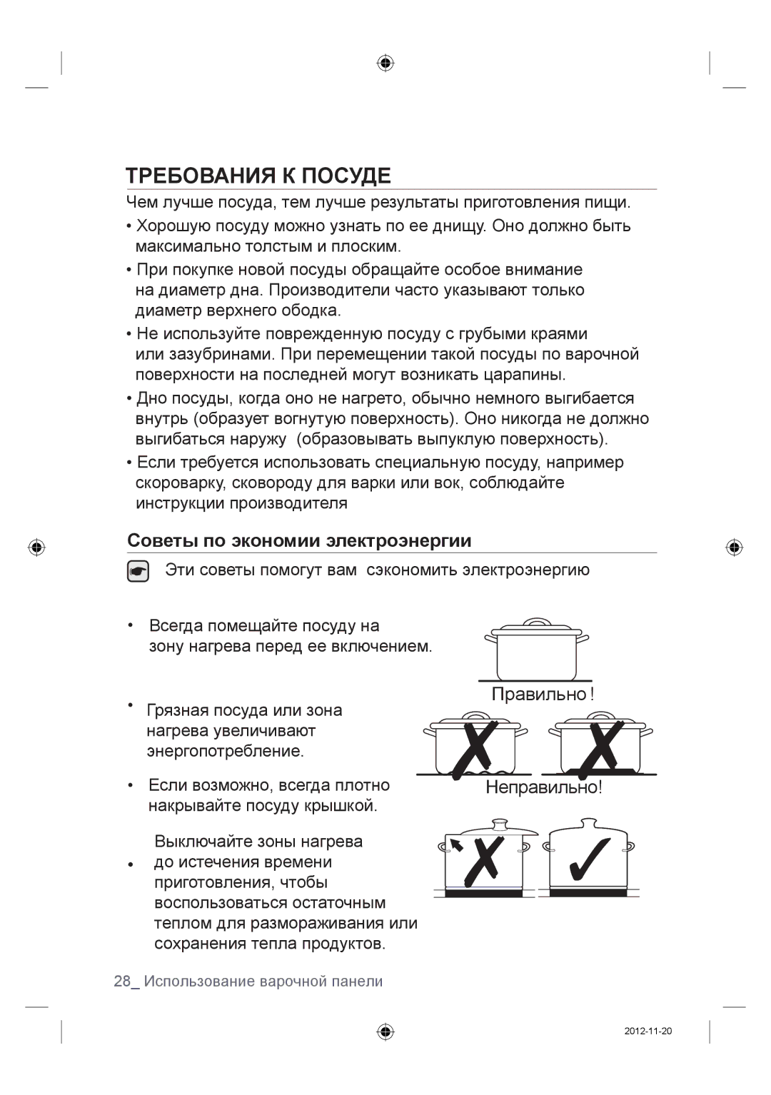 Samsung NZ64F3NM1AB/WT manual Требования К Посуде, Советы по экономии электроэнергии 