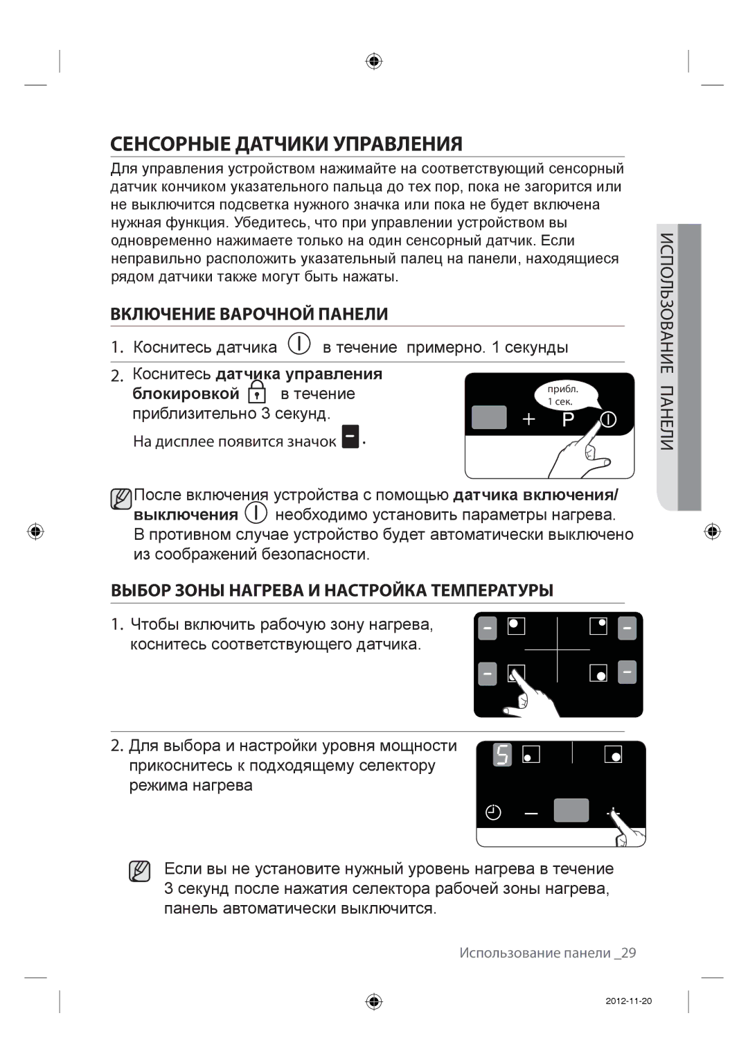 Samsung NZ64F3NM1AB/WT manual Сенсорные Датчики Управления, Включение Варочной Панели 