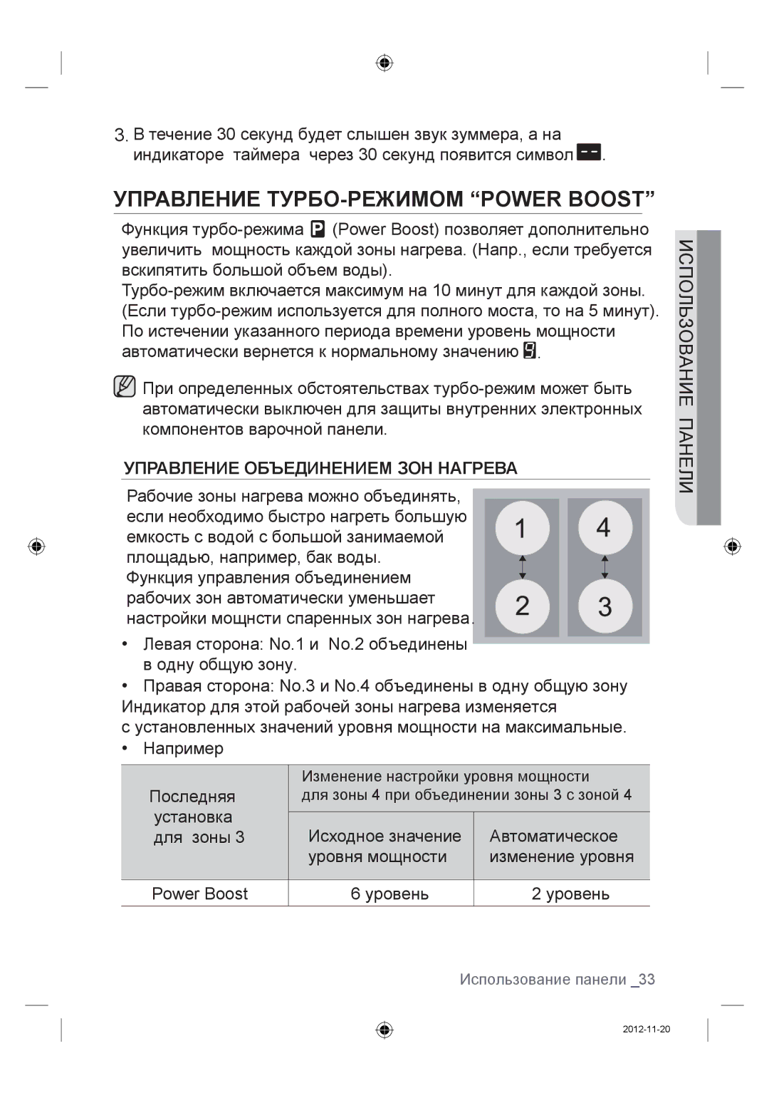 Samsung NZ64F3NM1AB/WT manual Управление ТУРБО-РЕЖИМОМ Power Boost, Управление Объединением ЗОН Нагрева 