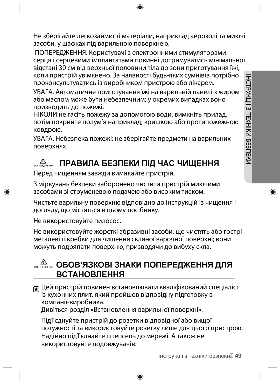 Samsung NZ64F3NM1AB/WT manual Попередження Правила Безпеки ПІД ЧАС Чищення, ОБОВ’ЯЗКОВІ Знаки Попередження ДЛЯ Встановлення 