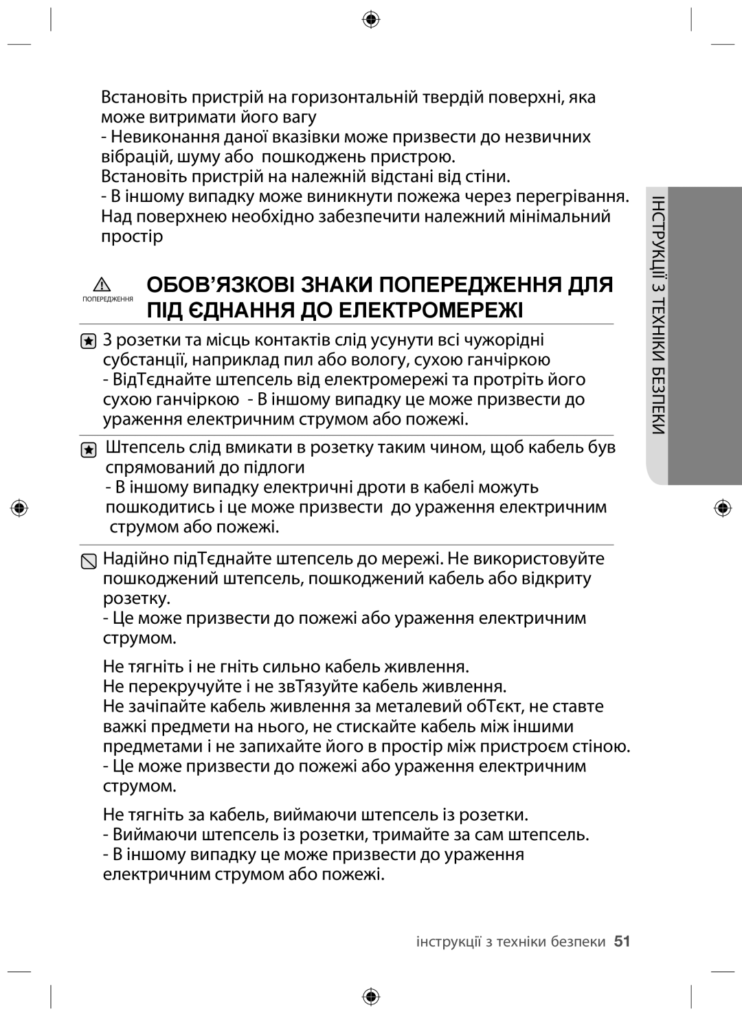 Samsung NZ64F3NM1AB/WT manual Інструкції з техніки безпеки51 