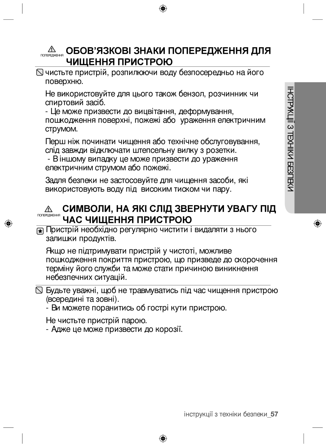 Samsung NZ64F3NM1AB/WT manual Інструкції з техніки безпеки57 