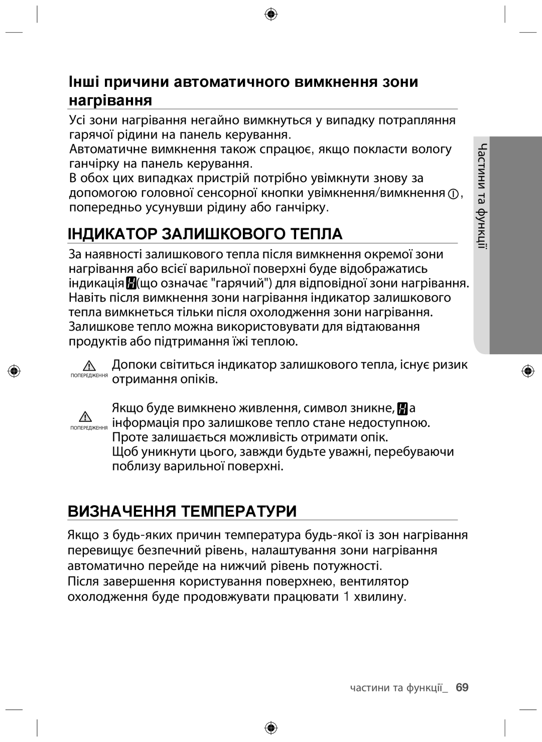 Samsung NZ64F3NM1AB/WT manual Індикатор Залишкового Тепла, Визначення Температури 