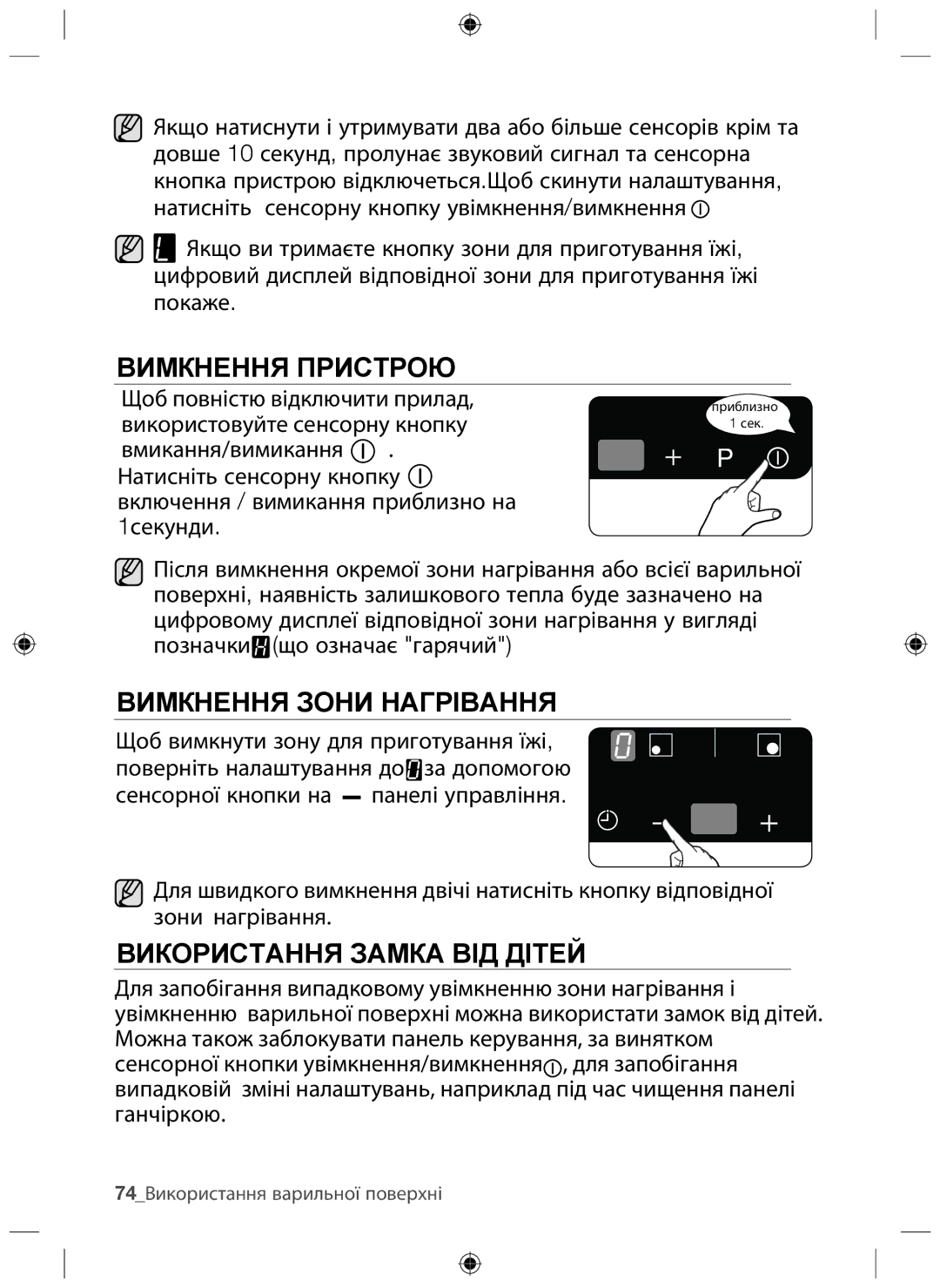 Samsung NZ64F3NM1AB/WT manual Вимкнення Пристрою, Вимкнення Зони Нагрівання, Використання Замка ВІД Дітей 