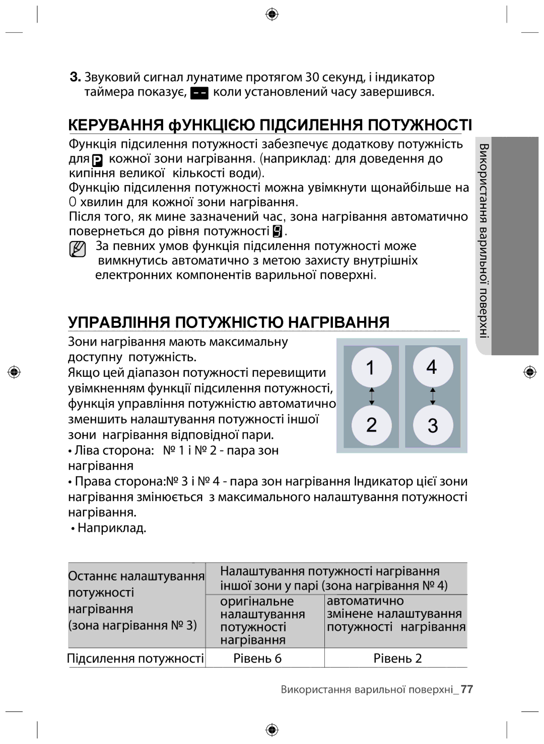 Samsung NZ64F3NM1AB/WT manual Керування фУНКЦІЄЮ Підсилення Потужності, Управління Потужністю Нагрівання 