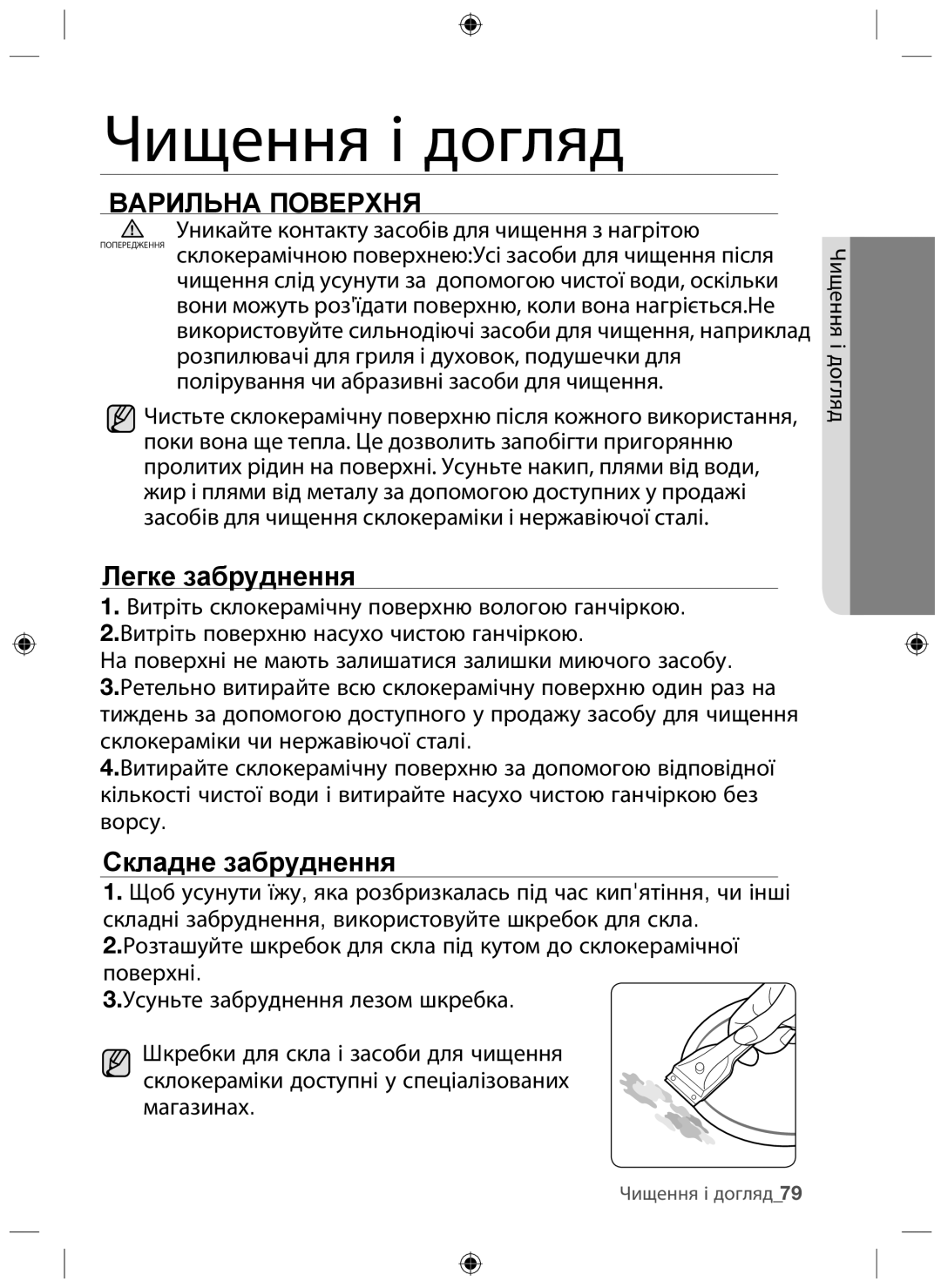 Samsung NZ64F3NM1AB/WT manual Чищення і догляд, Варильна Поверхня 