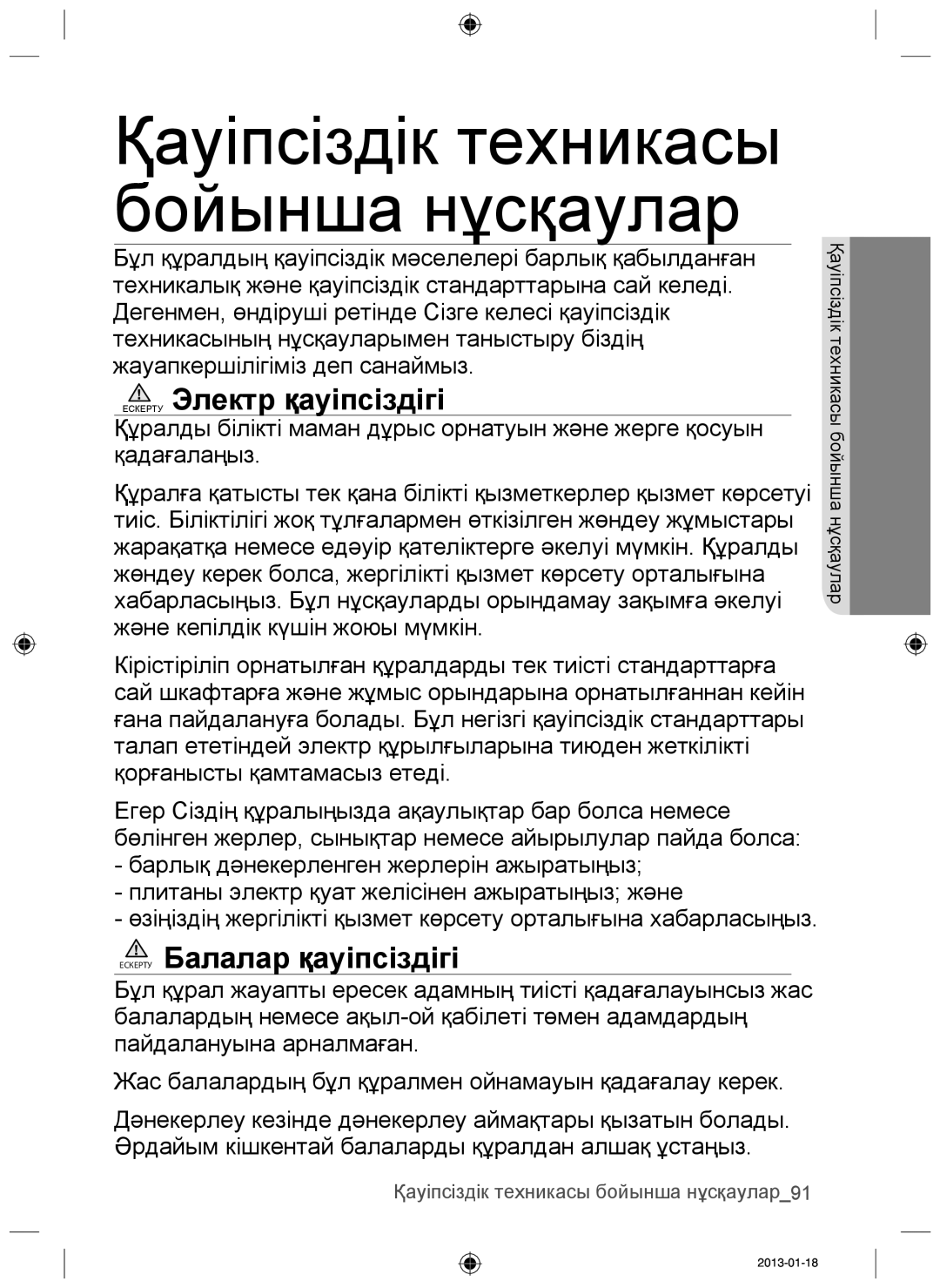 Samsung NZ64F3NM1AB/WT manual Ескерту Электр қауіпсіздігі, Ескерту Балалар қауіпсіздігі 