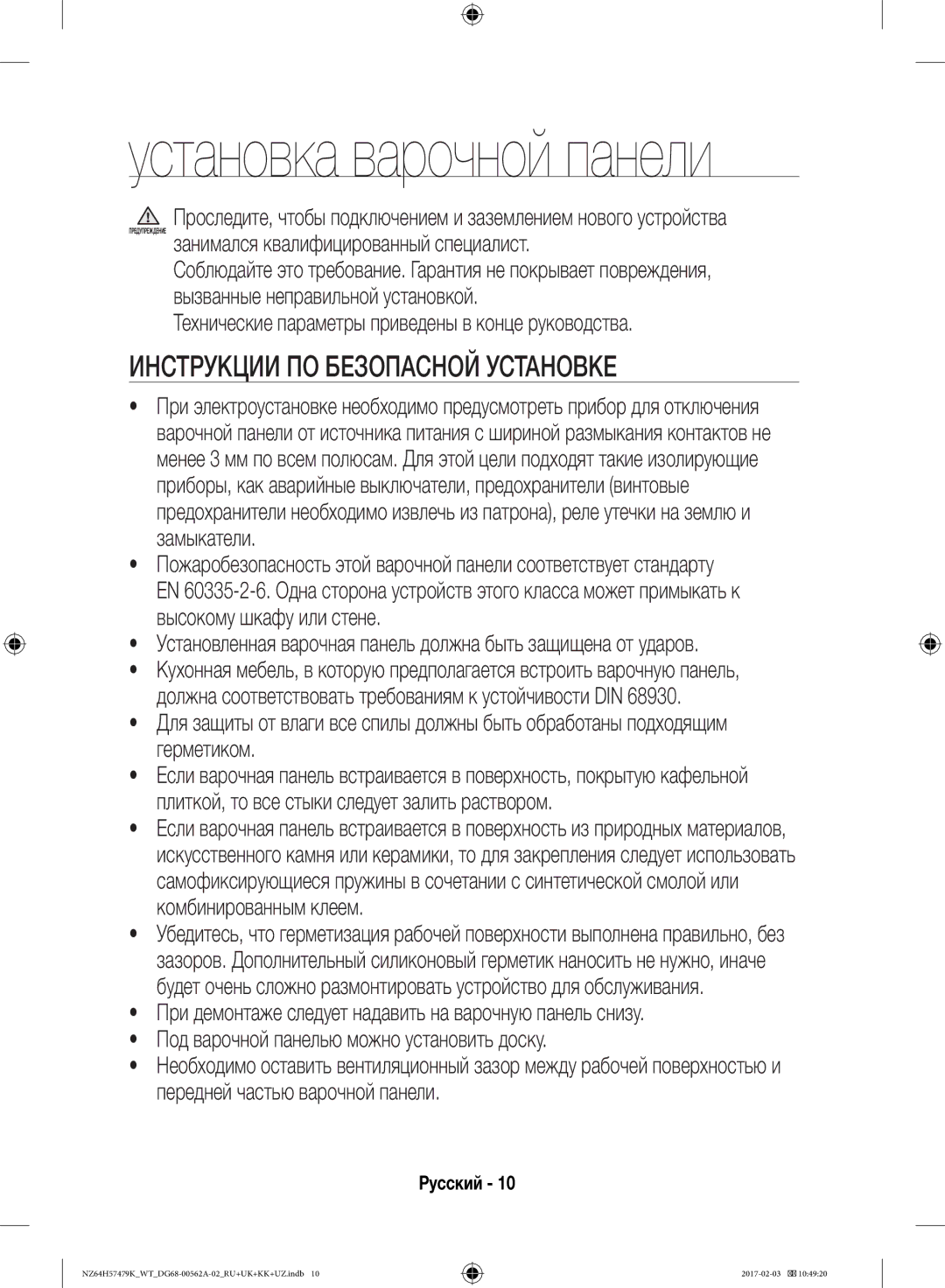 Samsung NZ64H57479K/WT manual Инструкции ПО Безопасной Установке, Технические параметры приведены в конце руководства 