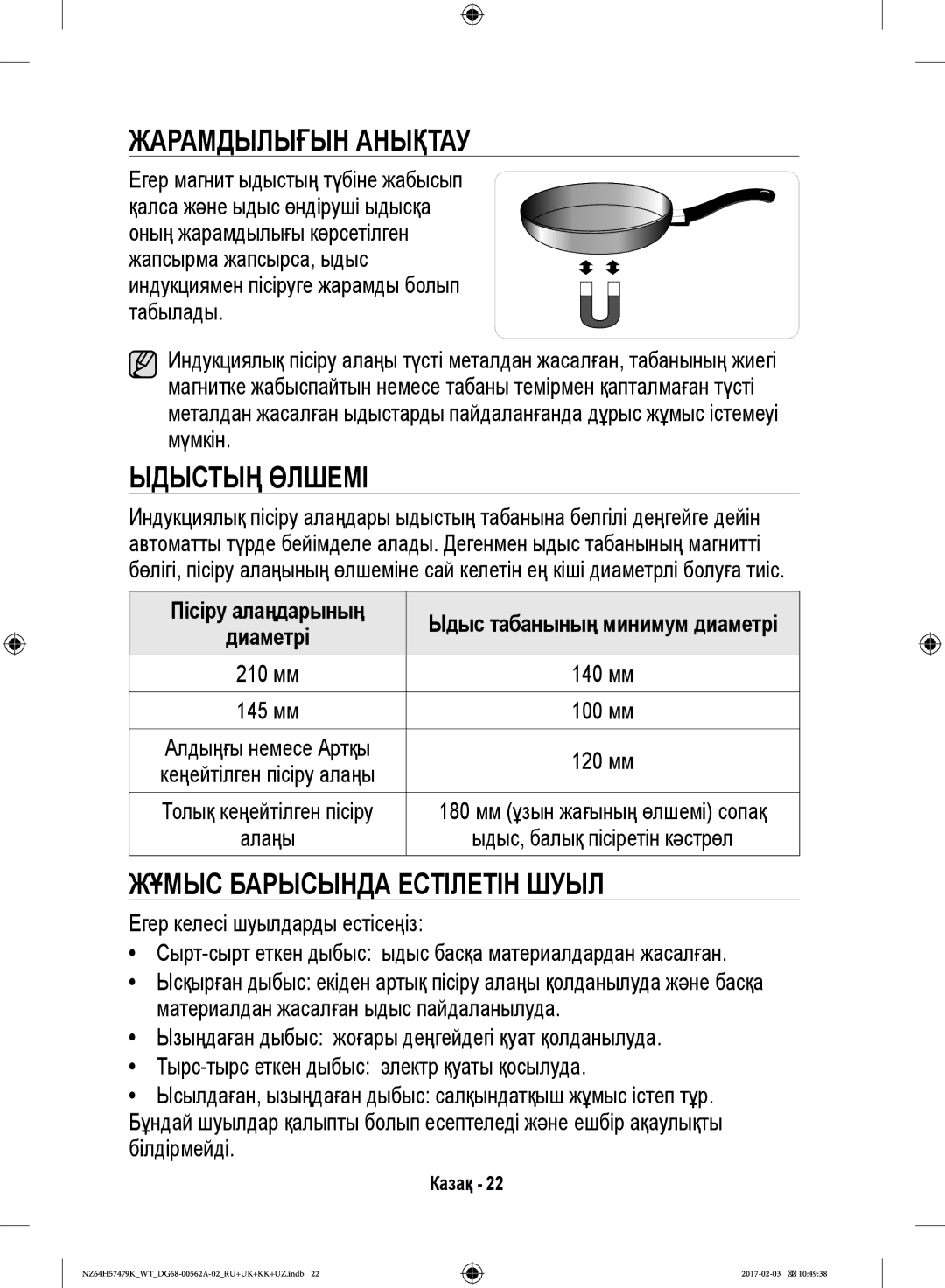 Samsung NZ64H57479K/WT, NZ64H57477K/WT manual Жарамдылығын Анықтау, Ыдыстың Өлшемі, Жұмыс Барысында Естілетін Шуыл 