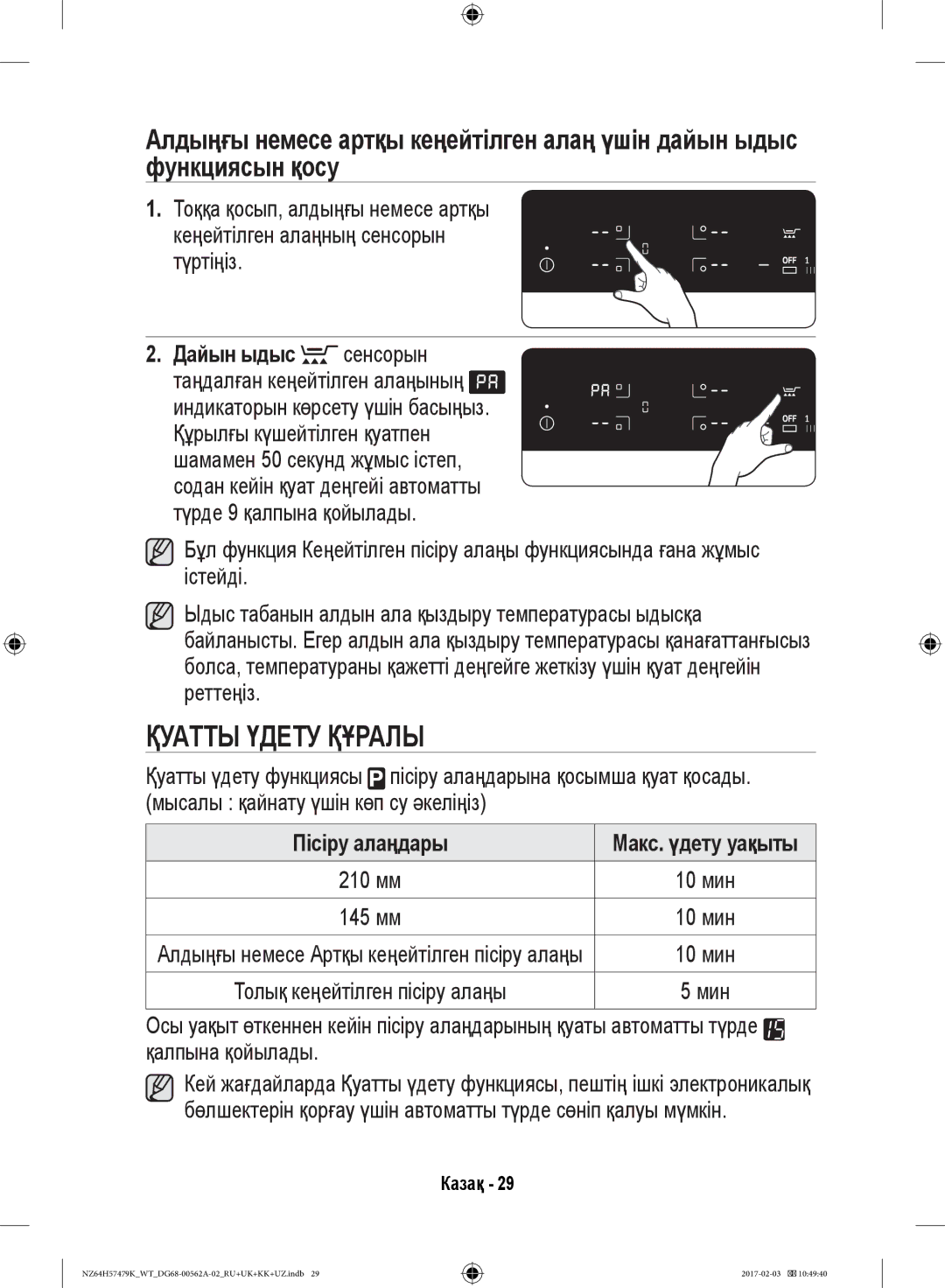 Samsung NZ64H57477K/WT, NZ64H57479K/WT manual Қуатты Үдету Құралы, Дайын ыдыс сенсорын, Пісіру алаңдары 