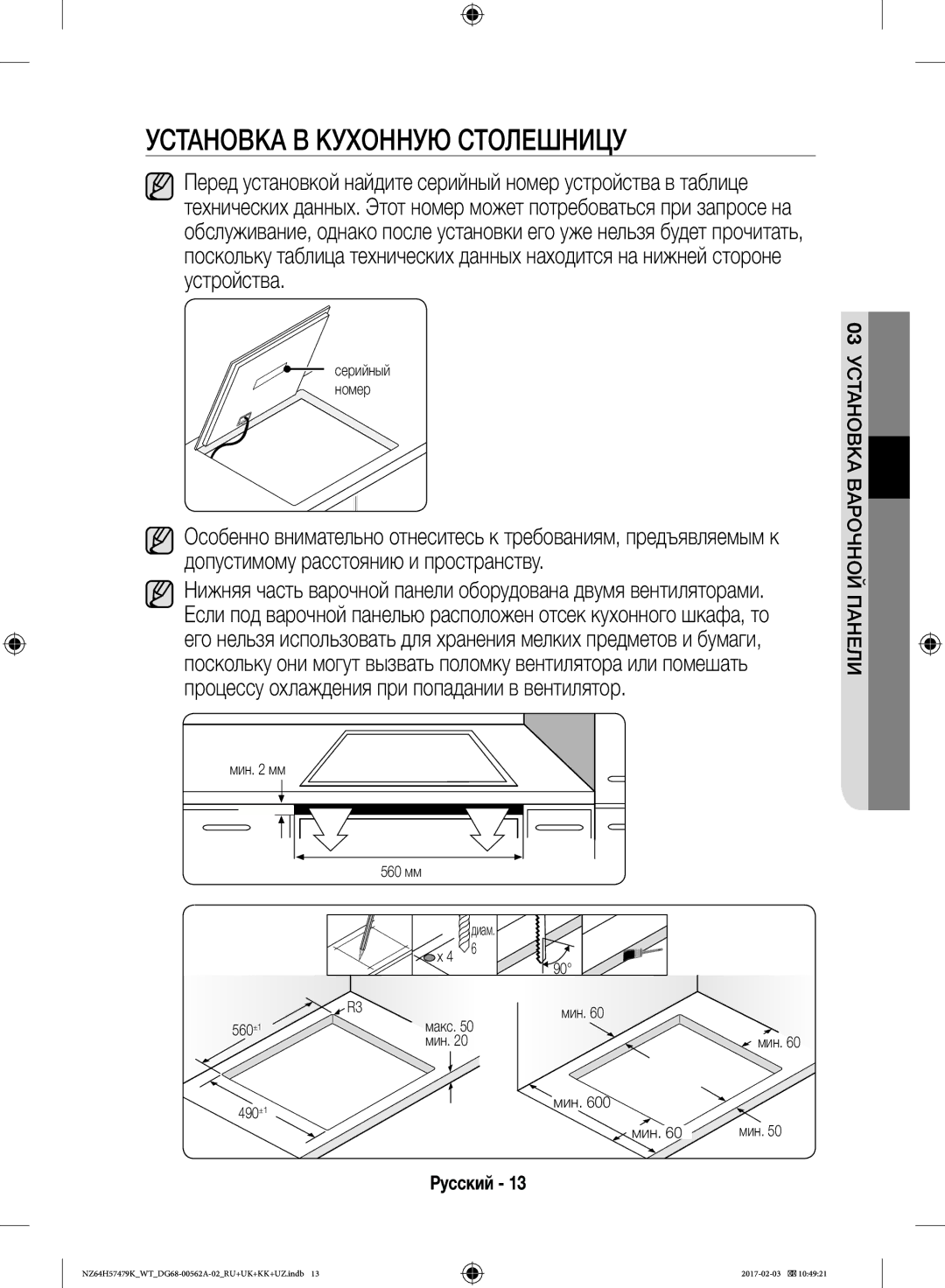 Samsung NZ64H57477K/WT, NZ64H57479K/WT manual Установка В Кухонную Столешницу 