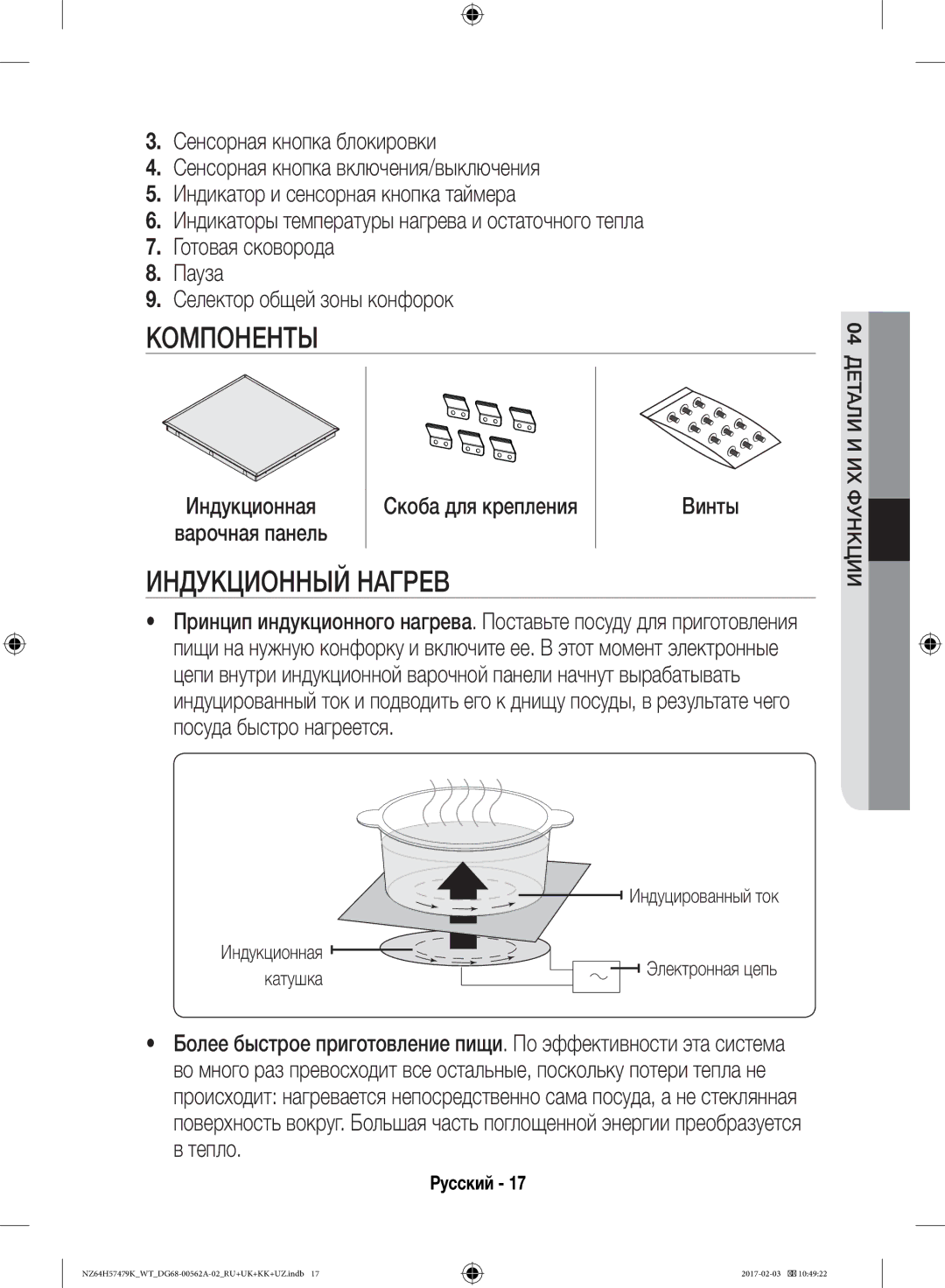 Samsung NZ64H57477K/WT, NZ64H57479K/WT manual Компоненты, Индукционный Нагрев, Индукционная 