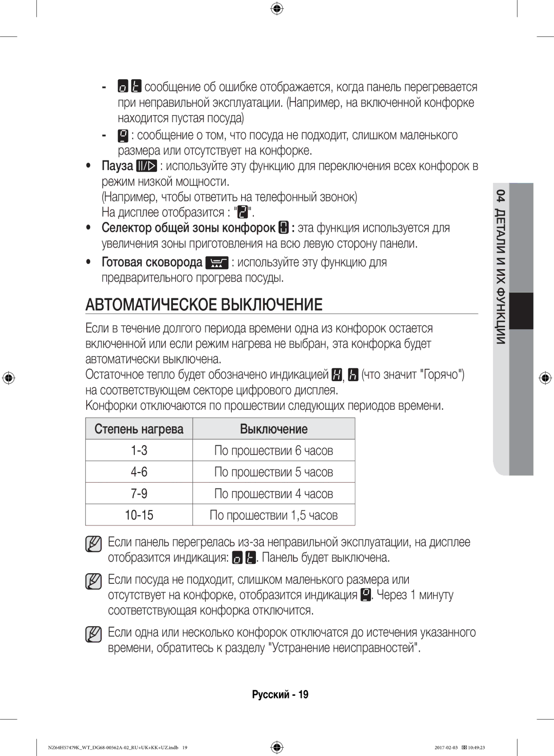 Samsung NZ64H57477K/WT, NZ64H57479K/WT manual Автоматическое Выключение 