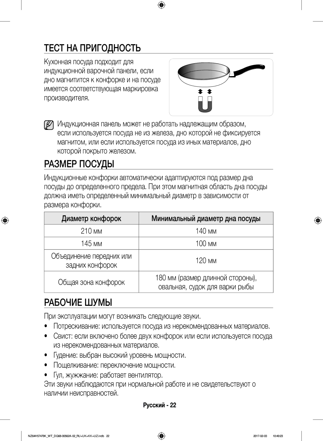 Samsung NZ64H57479K/WT Тест НА Пригодность, Размер Посуды, Рабочие Шумы, При эксплуатации могут возникать следующие звуки 