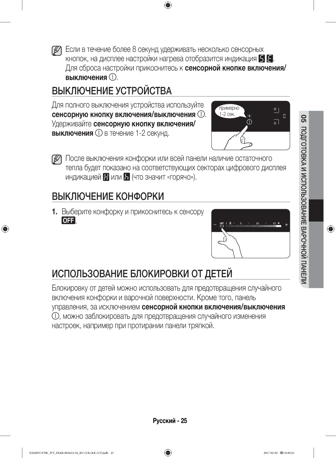 Samsung NZ64H57477K/WT, NZ64H57479K/WT manual Выключение Устройства, Выключение Конфорки, Использование Блокировки ОТ Детей 