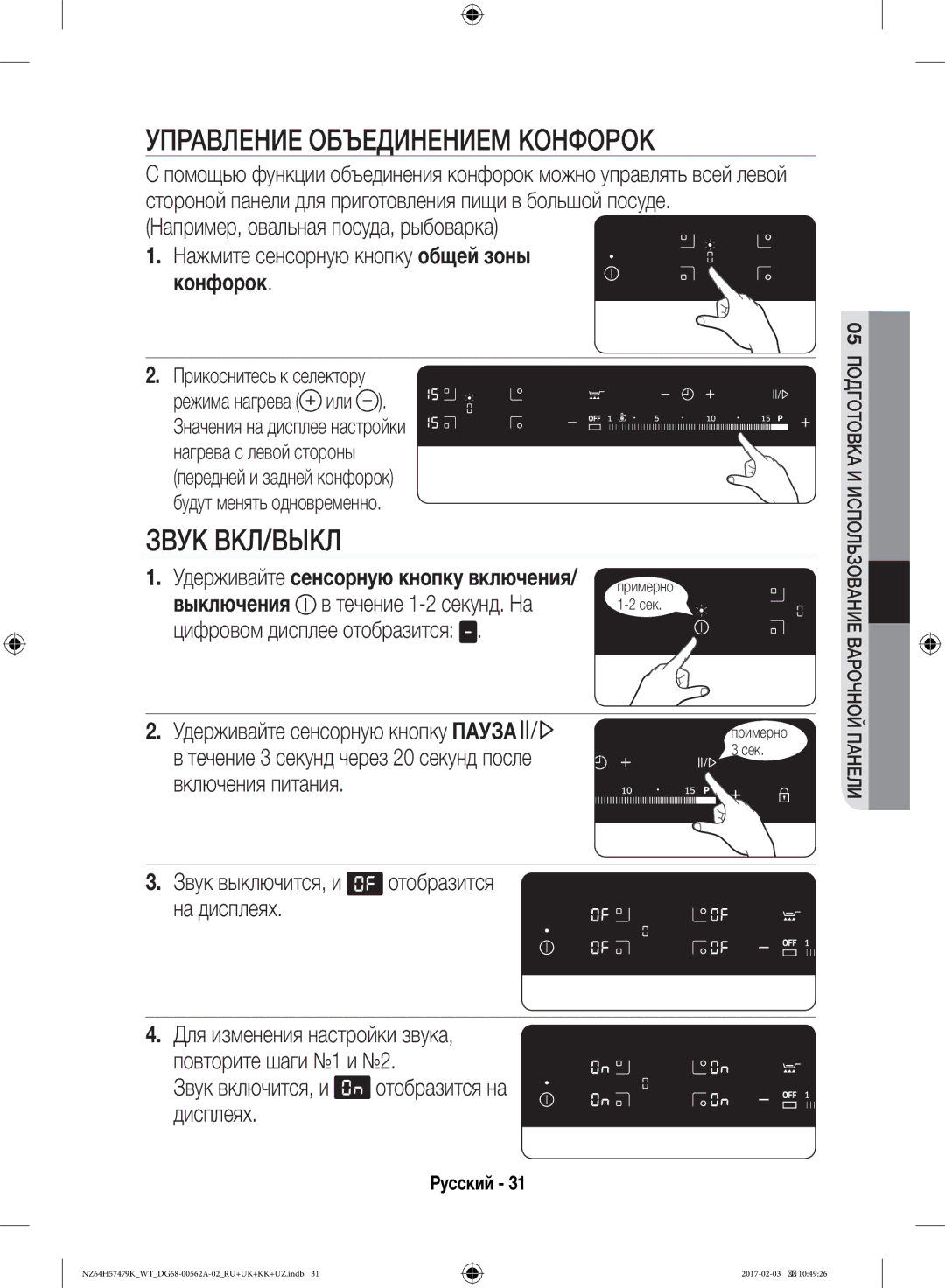 Samsung NZ64H57477K/WT manual Управление Объединением Конфорок, Звук ВКЛ/ВЫКЛ, Выключения в течение 1-2 секунд. На 