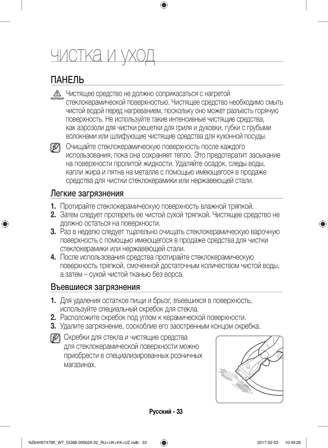 Samsung NZ64H57477K/WT, NZ64H57479K/WT manual Чистка и уход, Панель, Легкие загрязнения, Въевшиеся загрязнения 