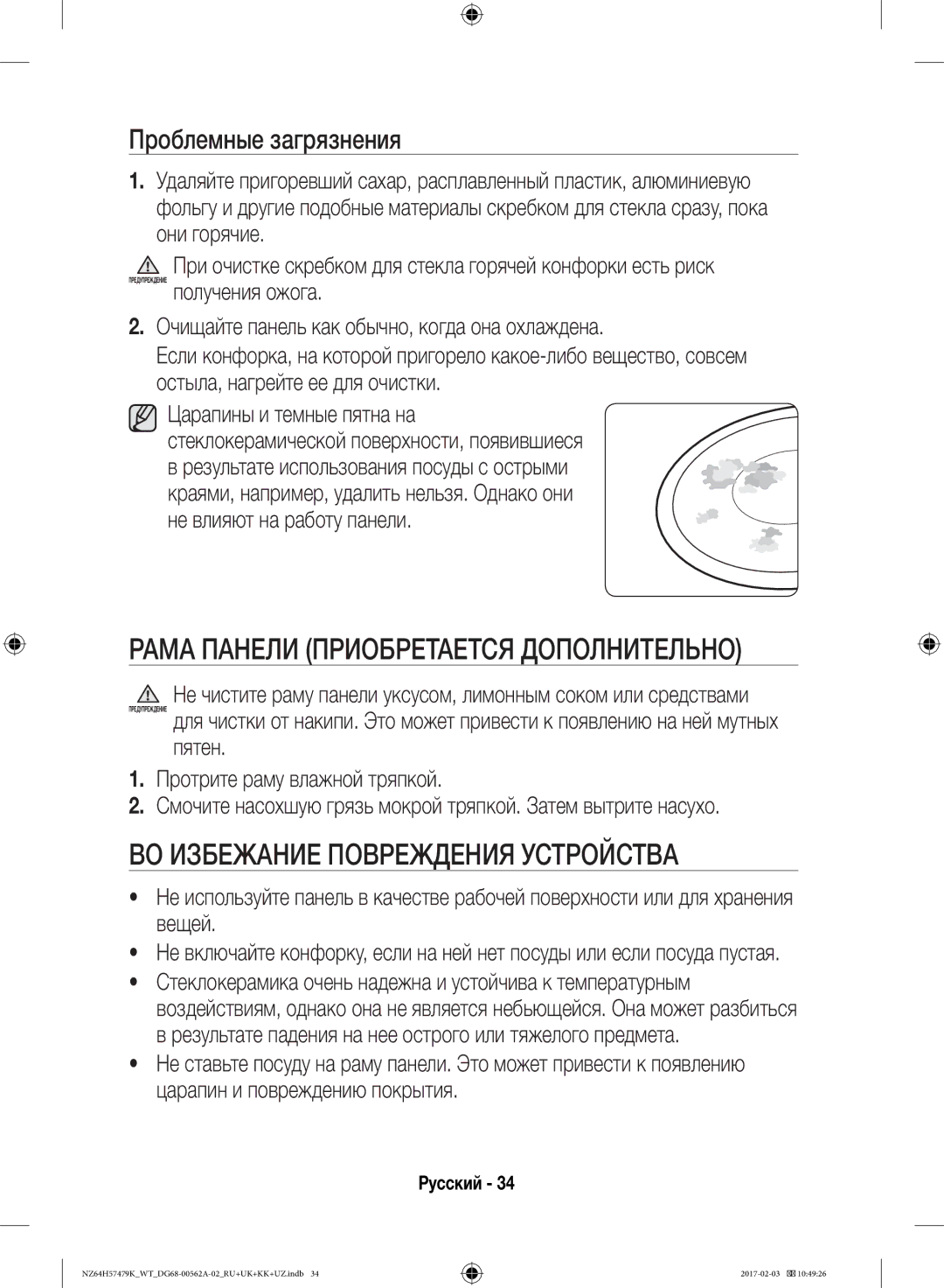 Samsung NZ64H57479K/WT, NZ64H57477K/WT manual Рама Панели Приобретается Дополнительно, ВО Избежание Повреждения Устройства 