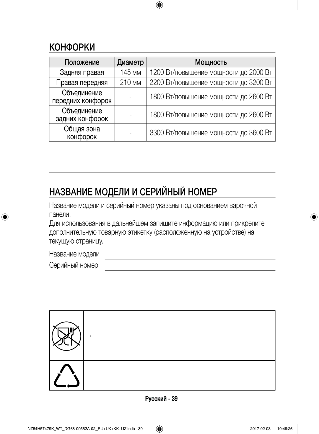 Samsung NZ64H57477K/WT, NZ64H57479K/WT manual Приложение, Название Модели И Серийный Номер, Положение, Мощность 