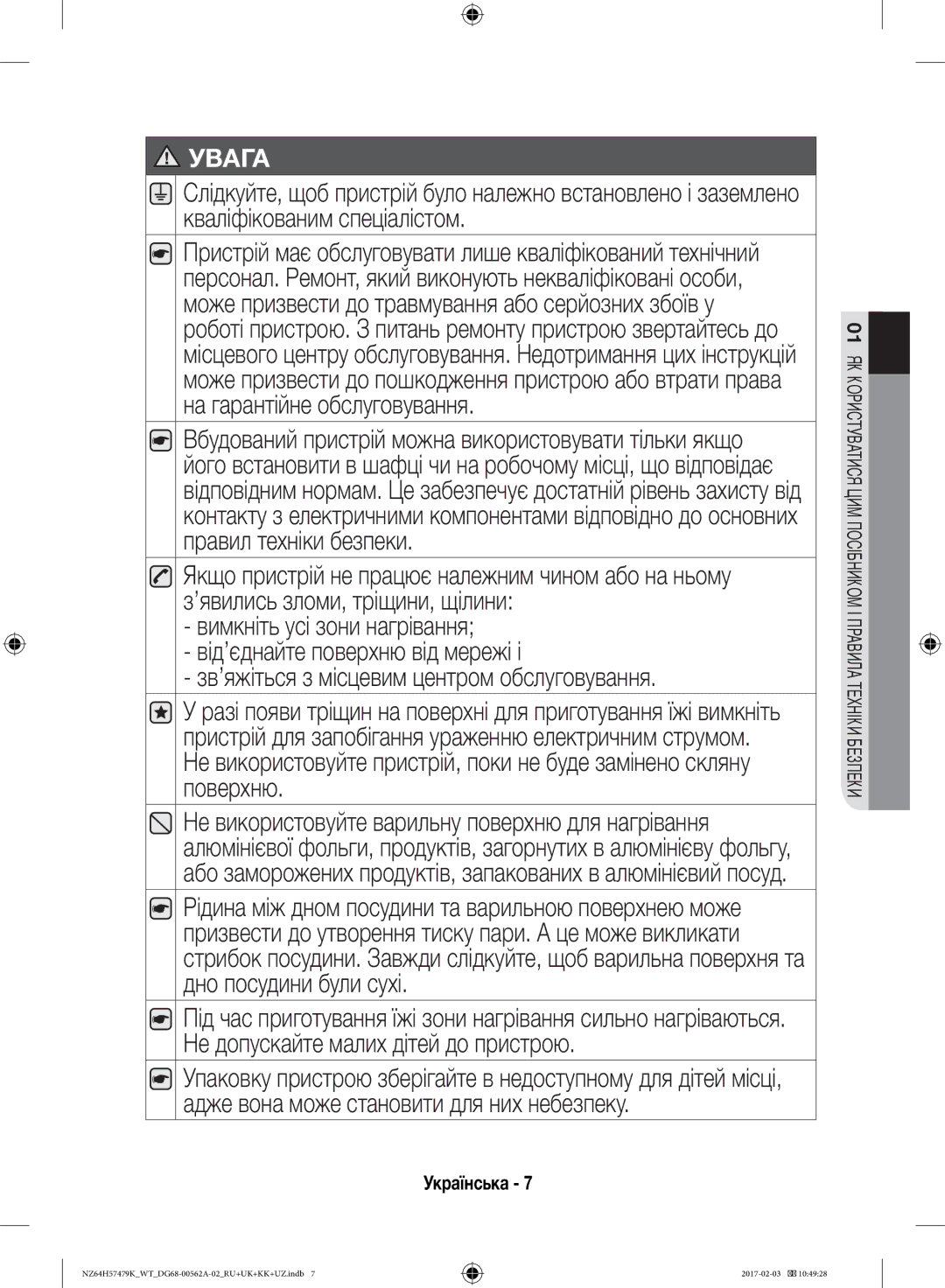 Samsung NZ64H57477K/WT, NZ64H57479K/WT manual Увага 