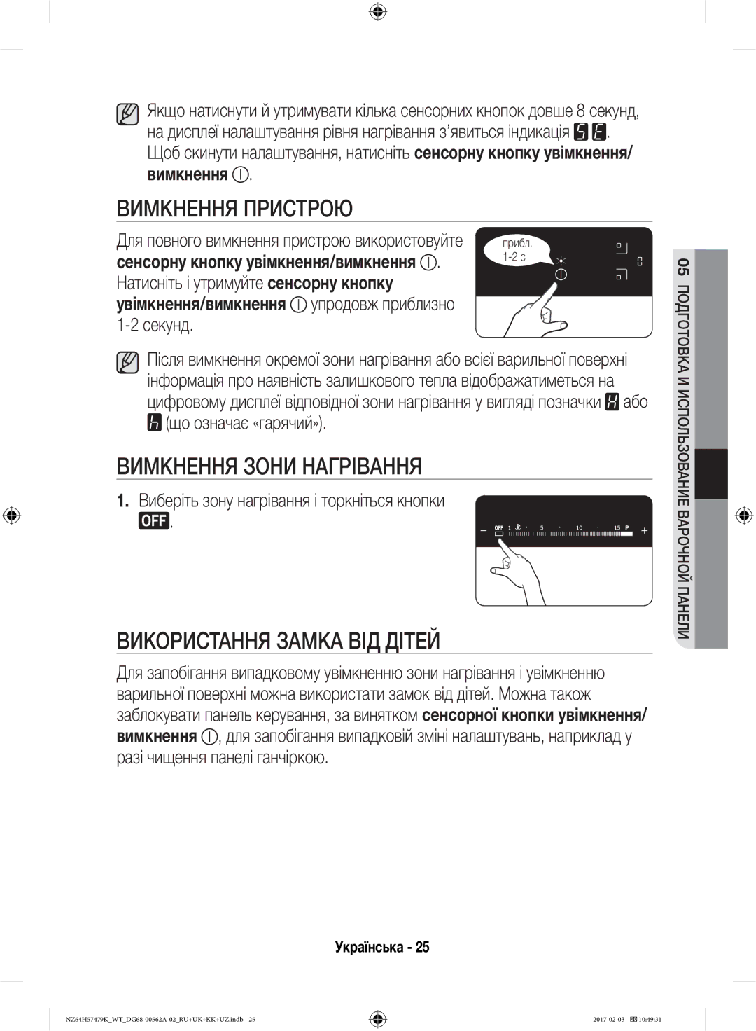 Samsung NZ64H57477K/WT, NZ64H57479K/WT manual Вимкнення Пристрою, Вимкнення Зони Нагрівання, Використання Замка ВІД Дітей 