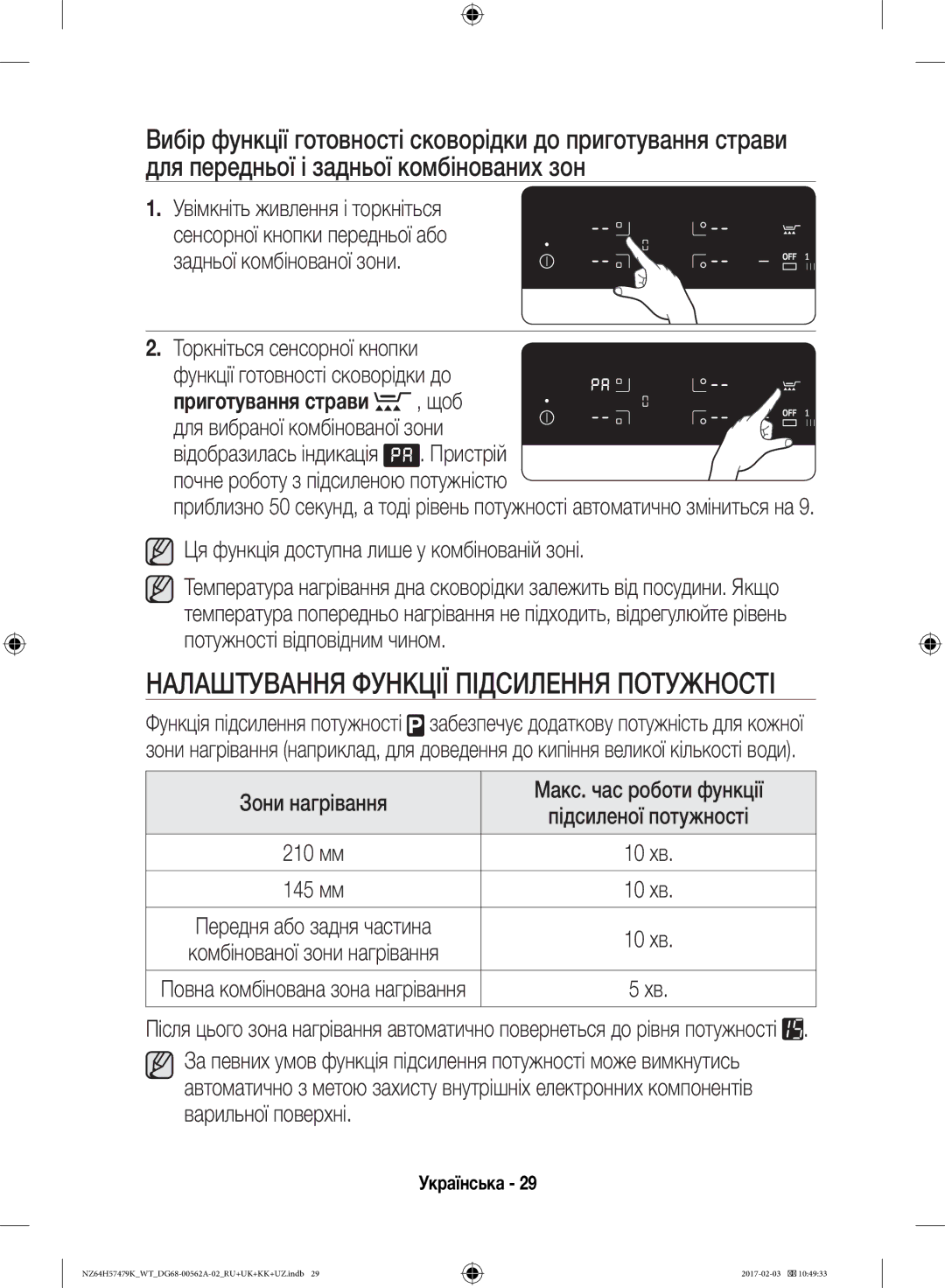 Samsung NZ64H57477K/WT, NZ64H57479K/WT manual Увімкніть живлення і торкніться, Щоб, Почне роботу з підсиленою потужністю 