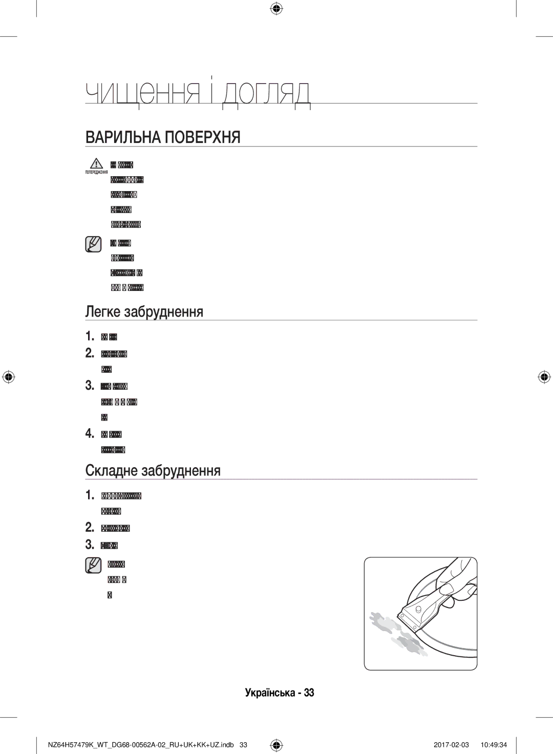 Samsung NZ64H57477K/WT, NZ64H57479K/WT manual Чищення і догляд, Варильна Поверхня, Легке забруднення, Складне забруднення 