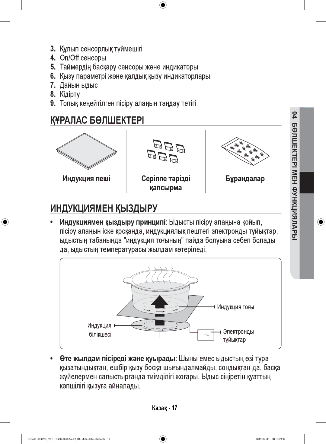 Samsung NZ64H57477K/WT, NZ64H57479K/WT manual Құралас Бөлшектері, Индукциямен Қыздыру, Индукция пеші Серіппе тәрізді 
