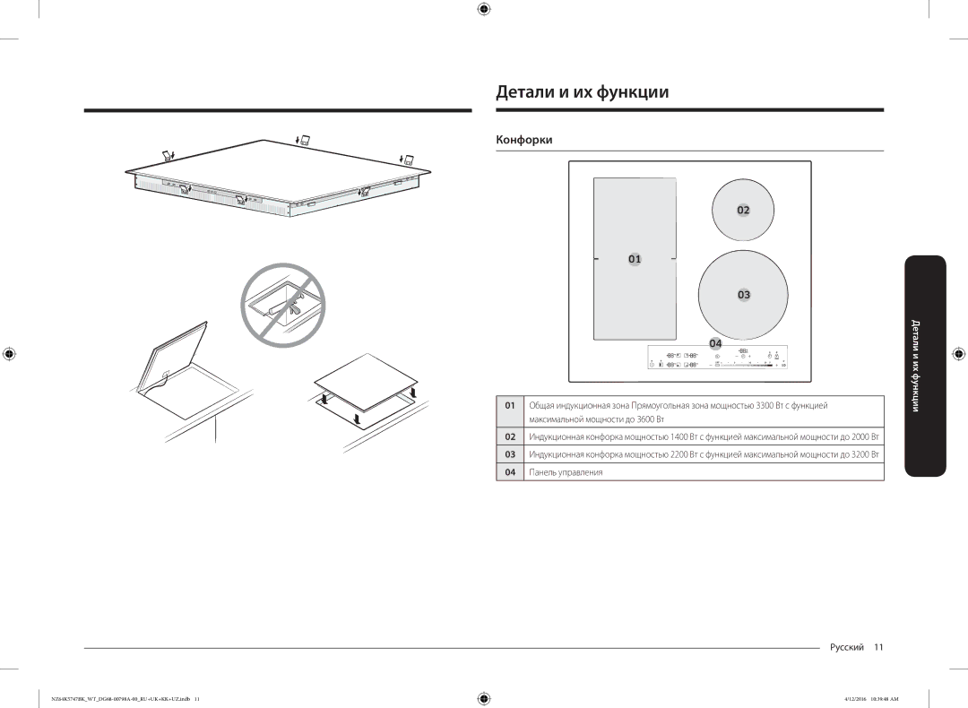 Samsung NZ64K5747BK/WT Детали и их функции, Конфорки, Максимальной мощности до 3600 Вт, 04 Панель управления Русский  