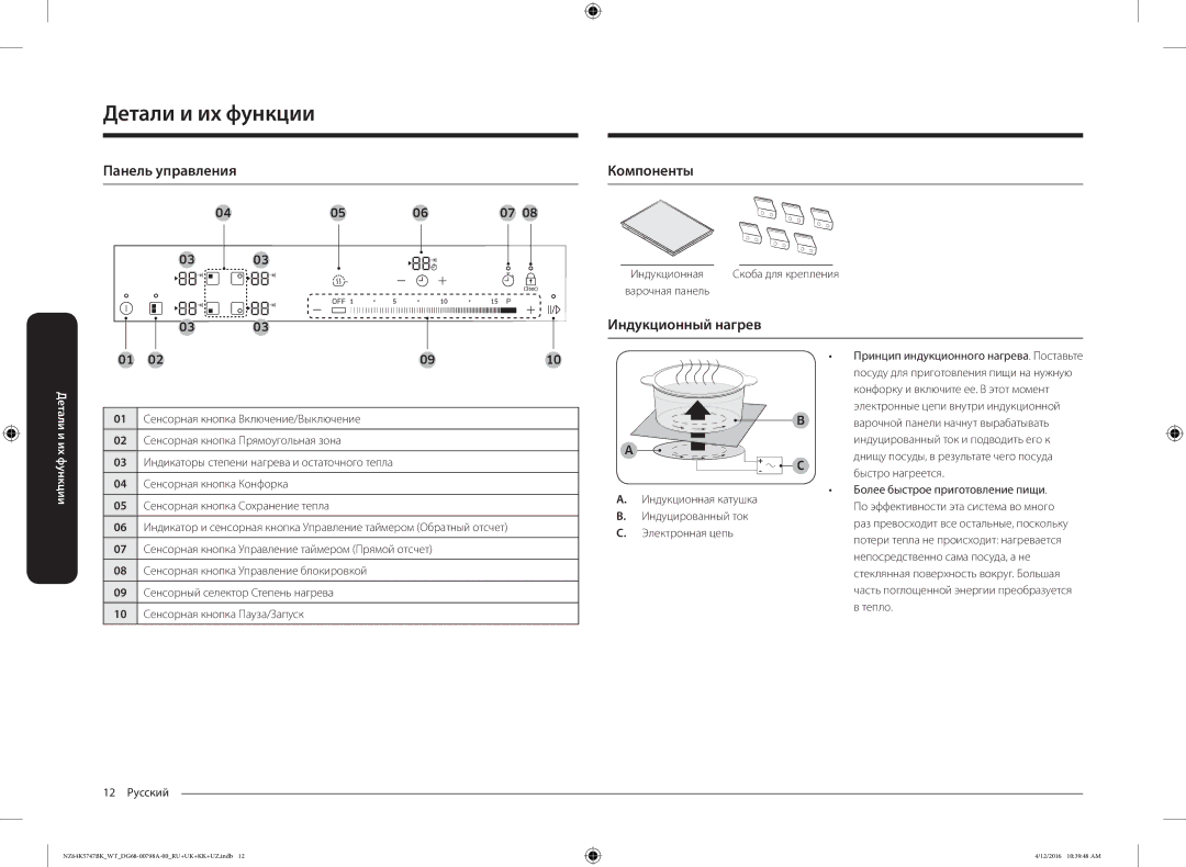 Samsung NZ64K5747BK/WT manual Панель управления, Компоненты, Индукционный нагрев 