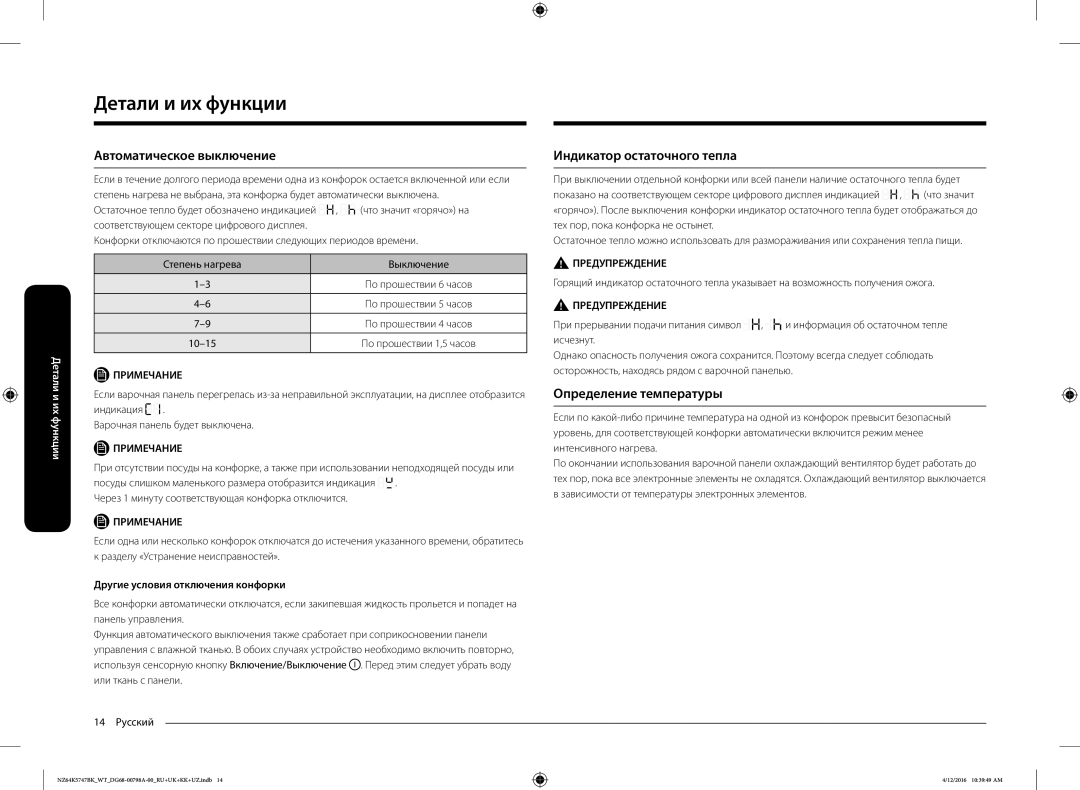 Samsung NZ64K5747BK/WT manual Автоматическое выключение, Индикатор остаточного тепла, Определение температуры 