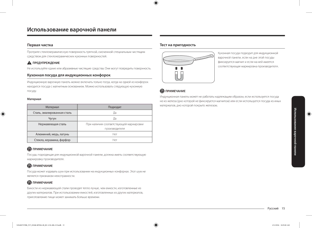 Samsung NZ64K5747BK/WT Использование варочной панели, Первая чистка, Кухонная посуда для индукционных конфорок, Материал 