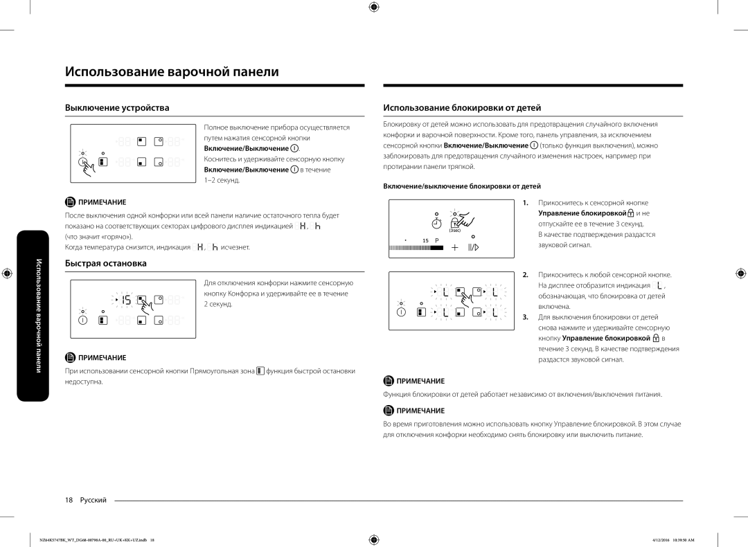 Samsung NZ64K5747BK/WT manual Выключение устройства, Быстрая остановка, Использование блокировки от детей 