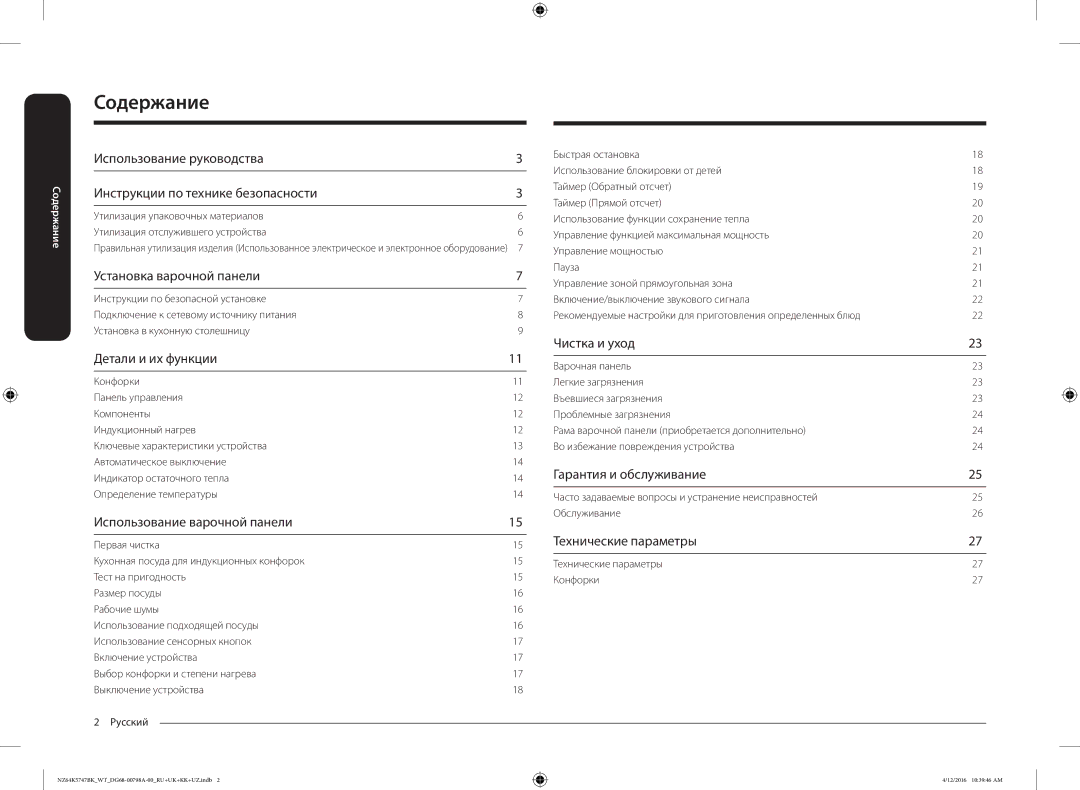 Samsung NZ64K5747BK/WT manual Содержание 
